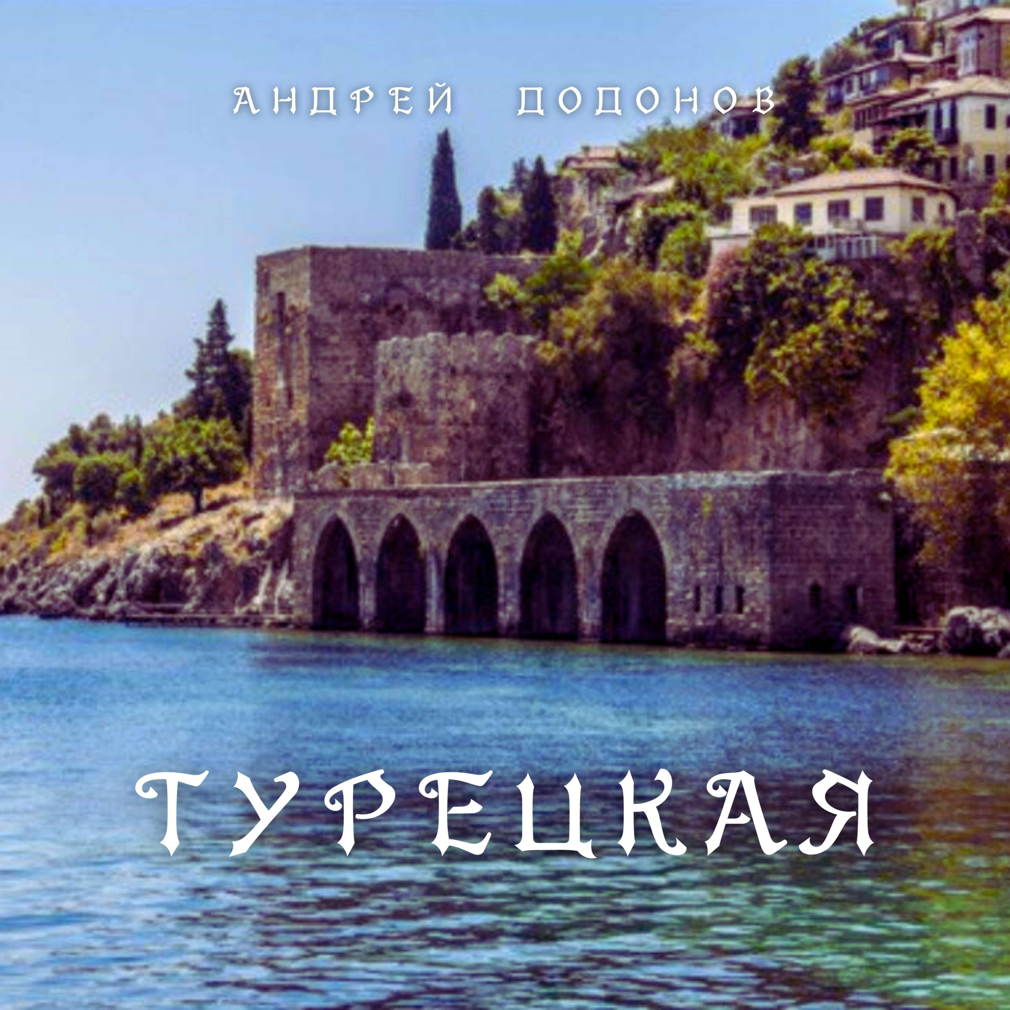 Релиз Турецкая
