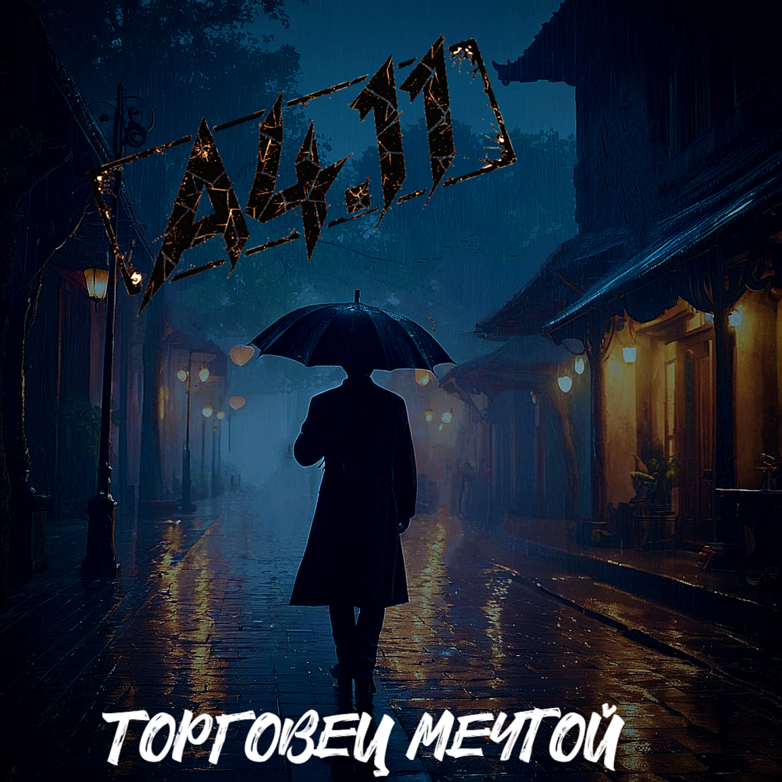 Релиз Торговец мечтой