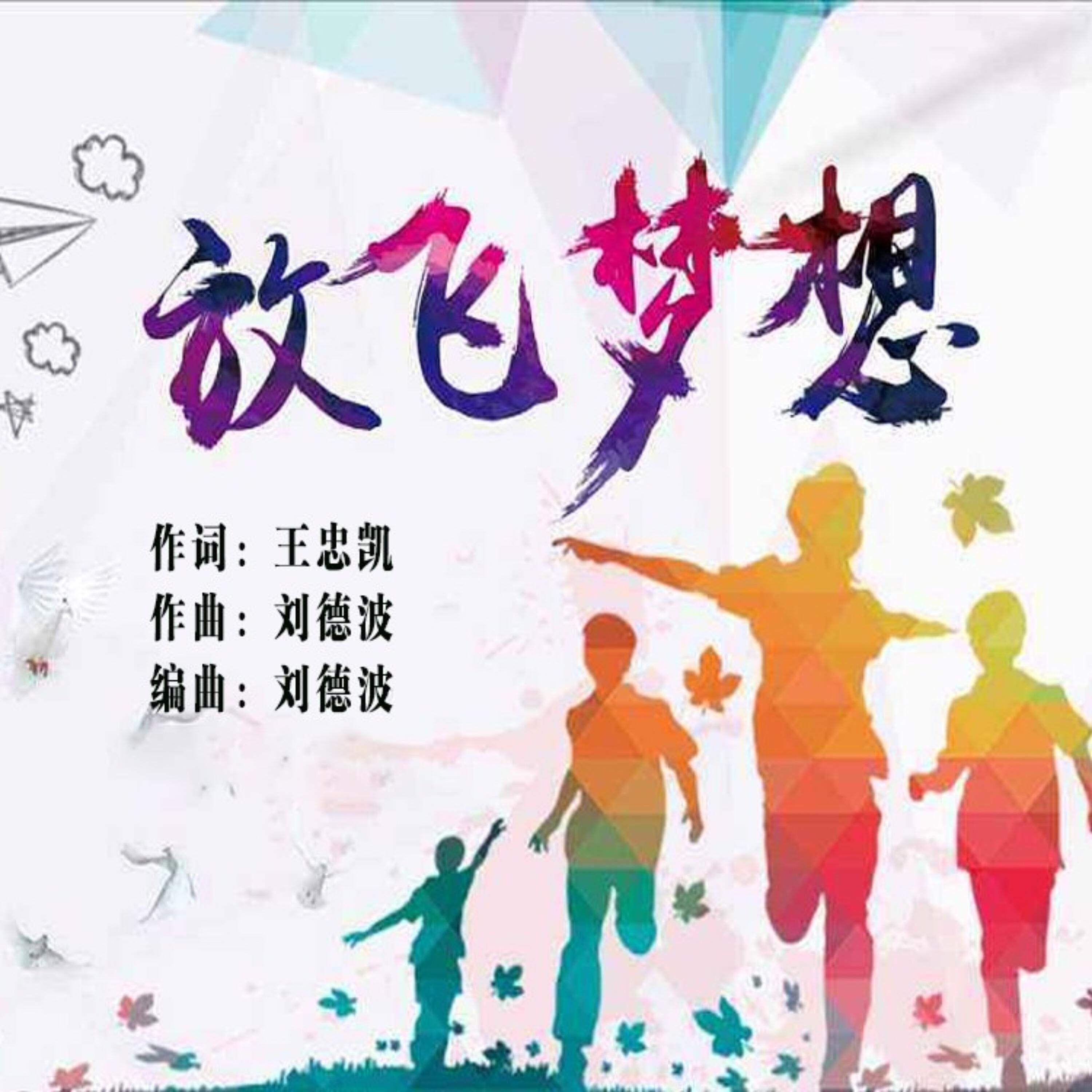 Релиз 放飞梦想