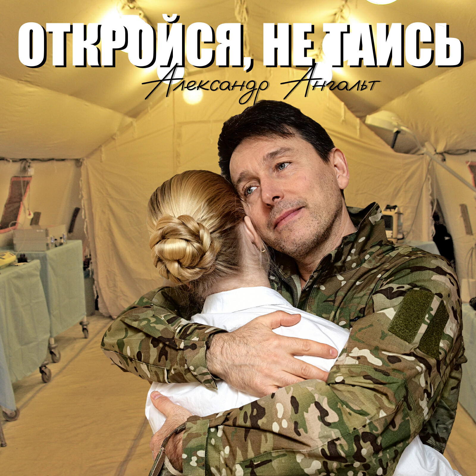 Релиз Откройся, не таись