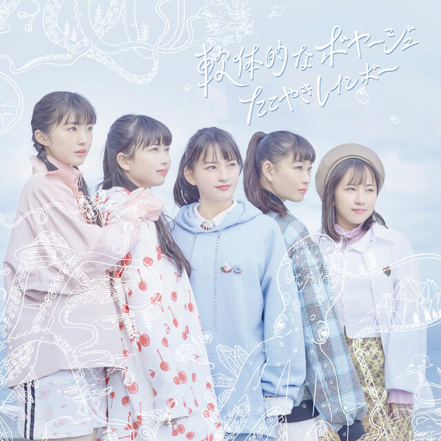 Релиз 軟体的なボヤージュ