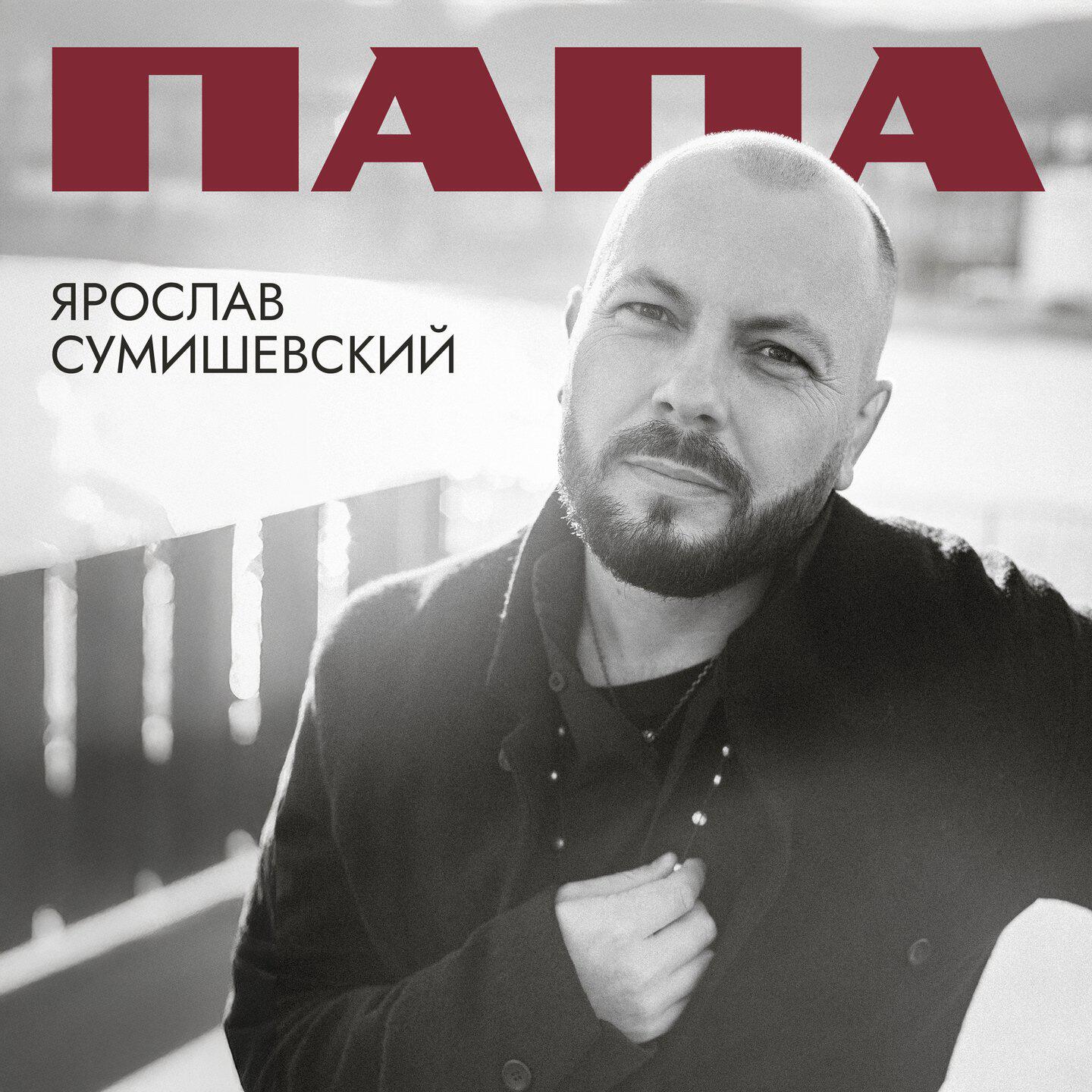 Релиз Папа