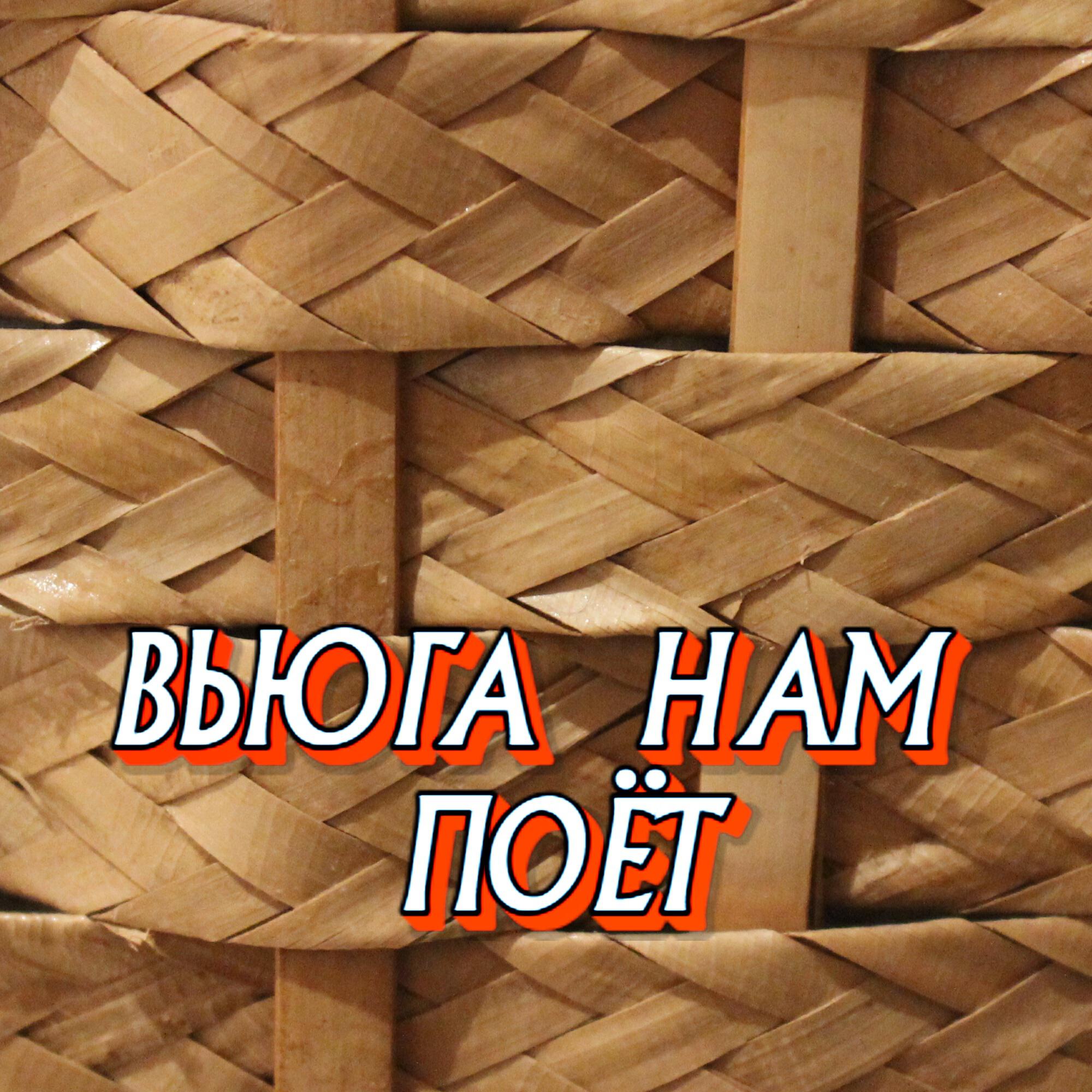 Релиз ВЬЮГА НАМ ПОЁТ