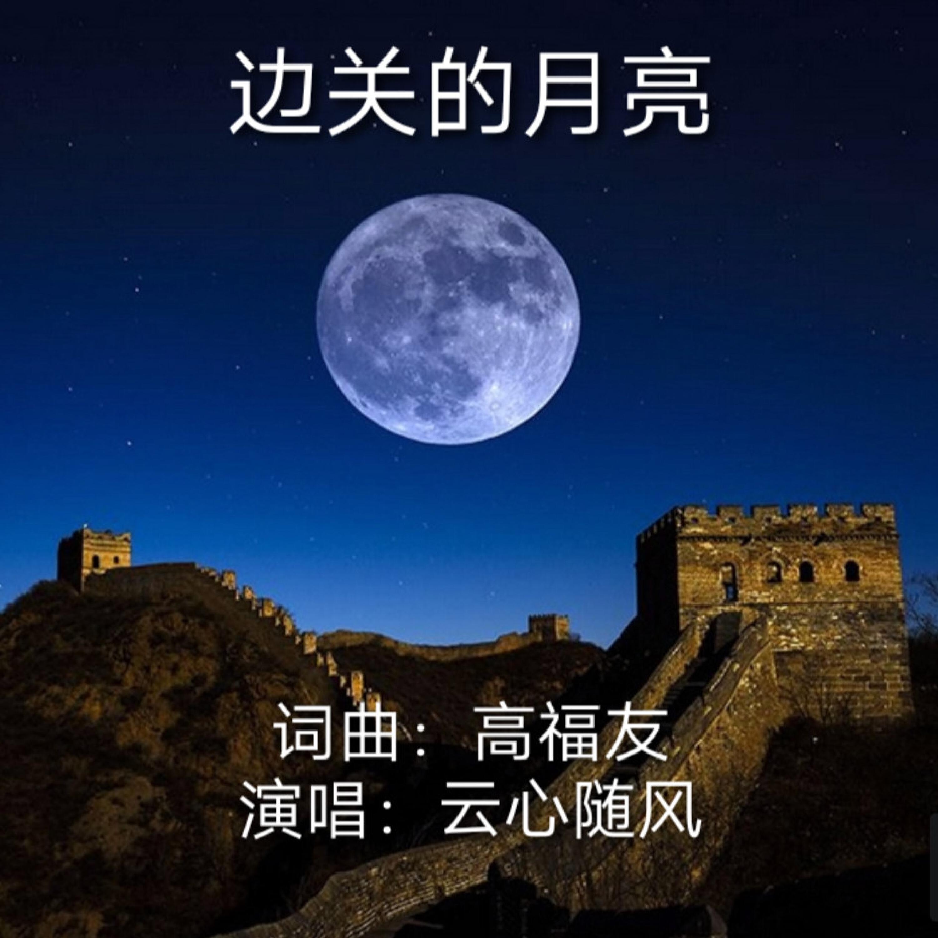 Релиз 边关的月亮