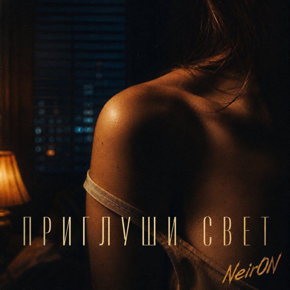 Релиз Приглуши свет