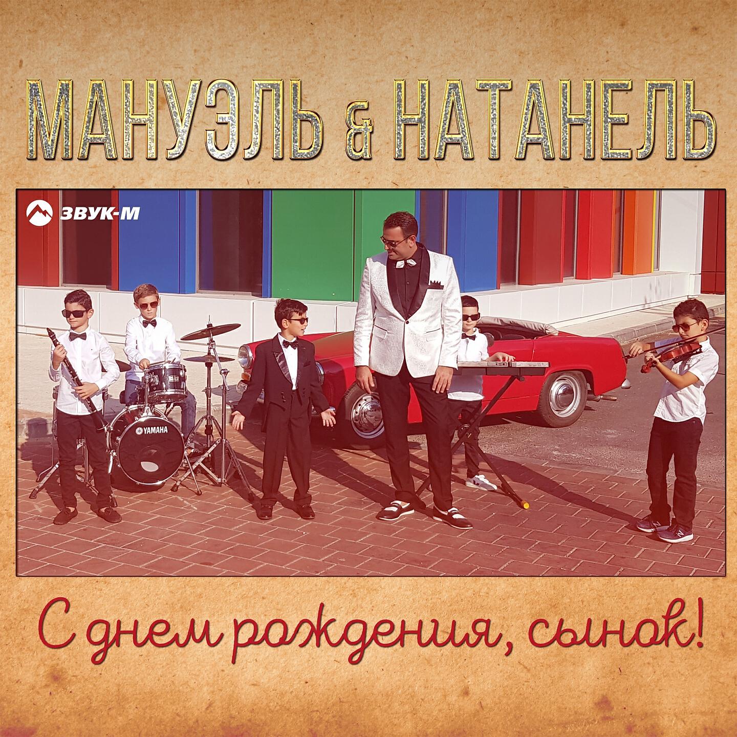 Релиз С днём рождения, сынок!