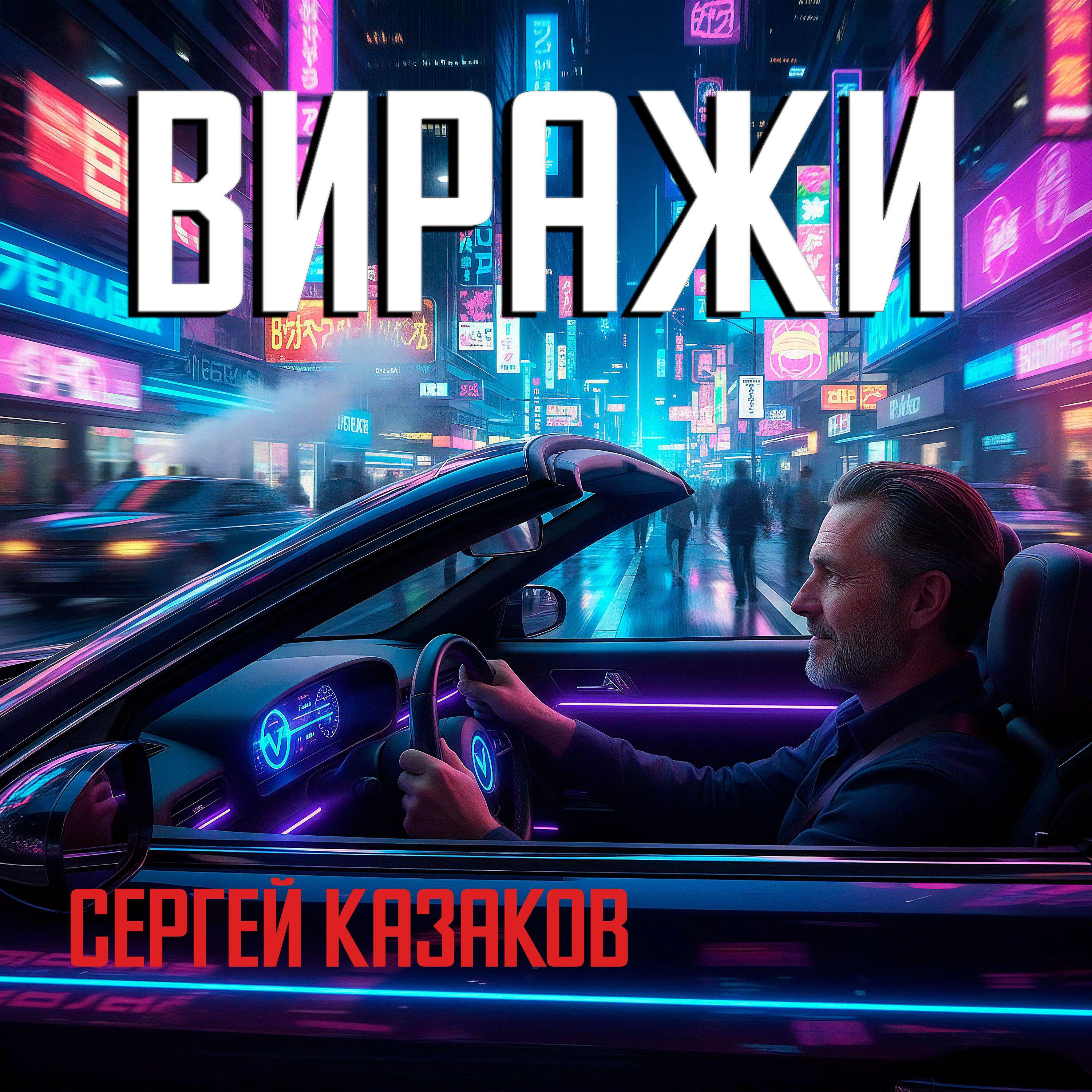 Релиз Виражи