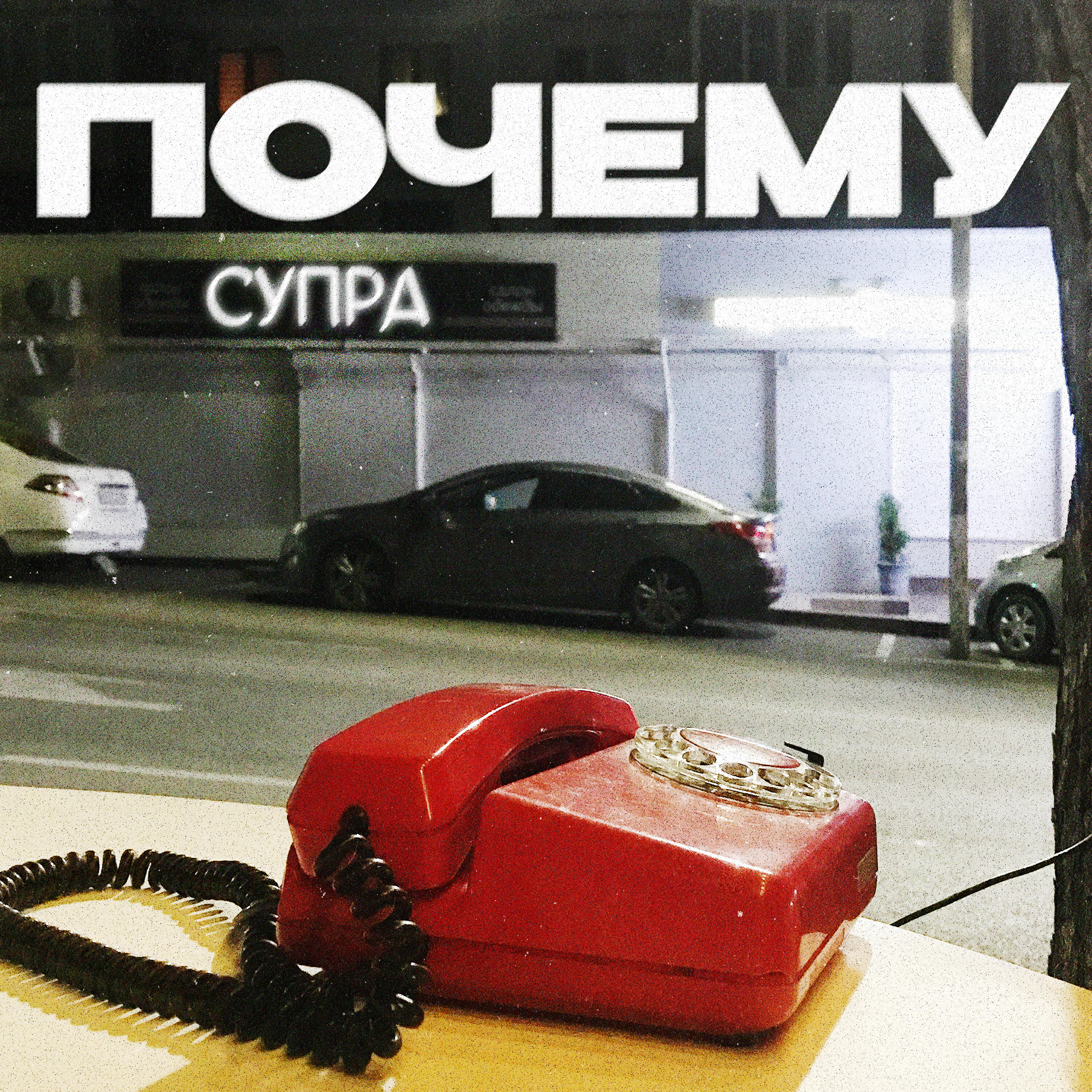 Релиз Почему