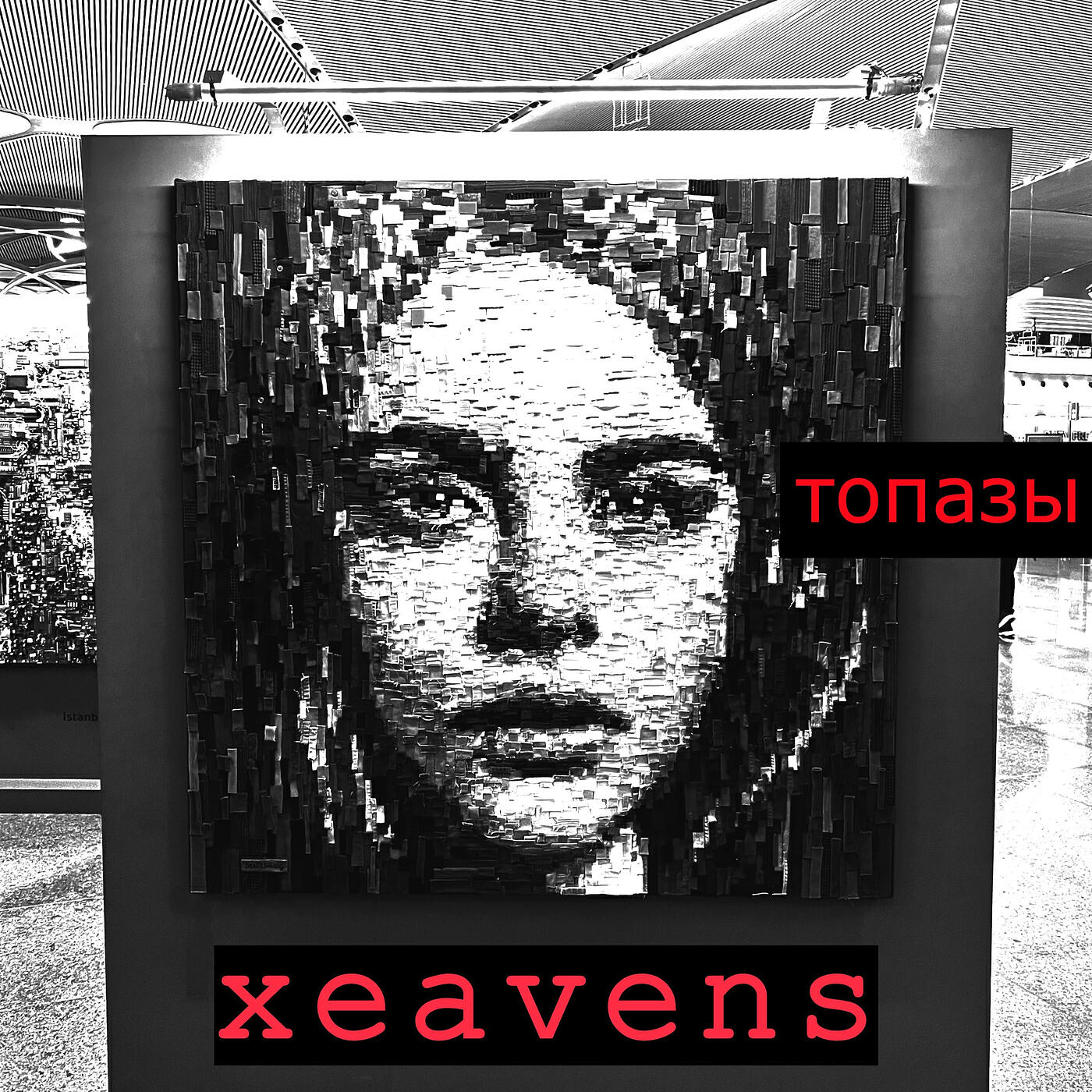 Релиз Топазы