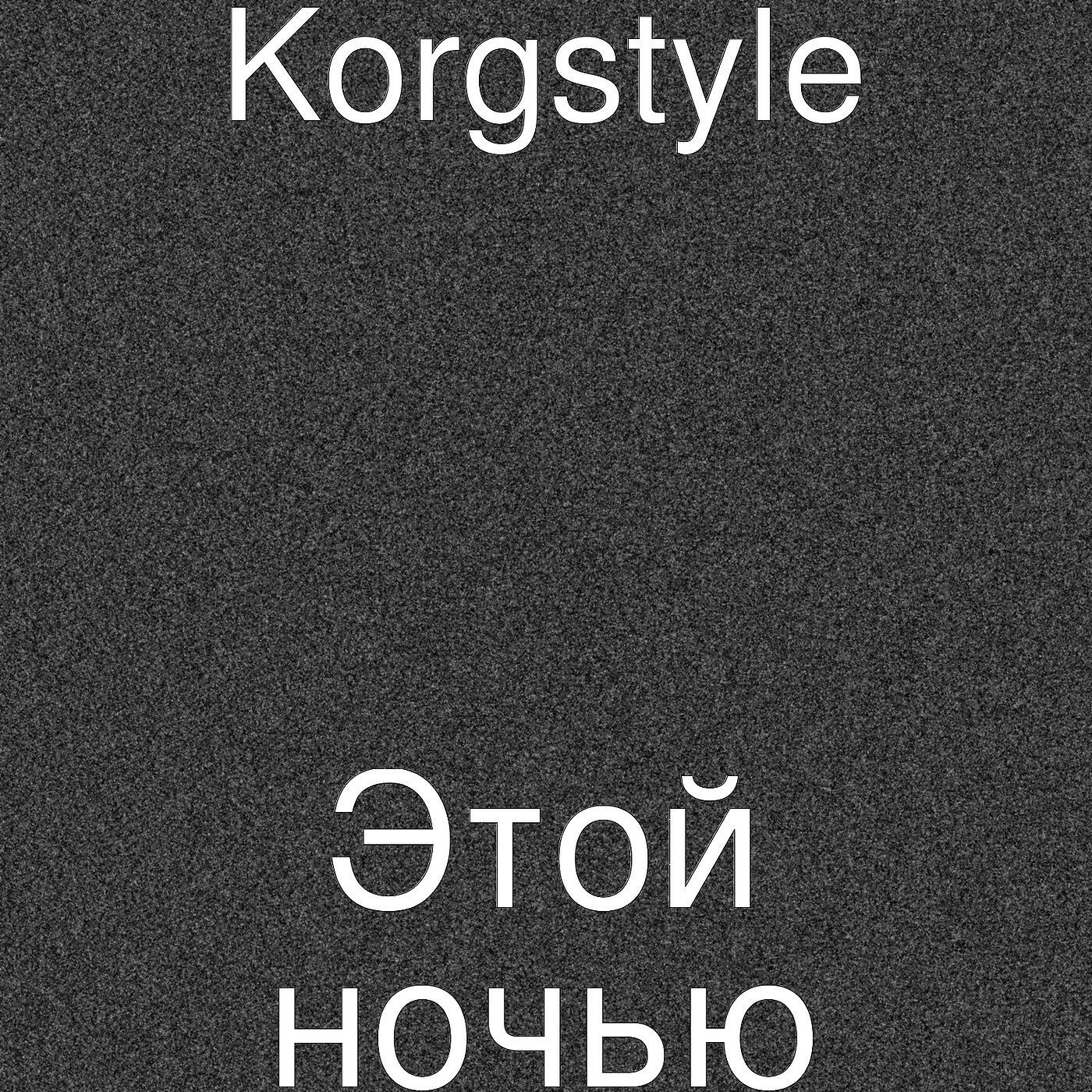 Релиз Этой ночью