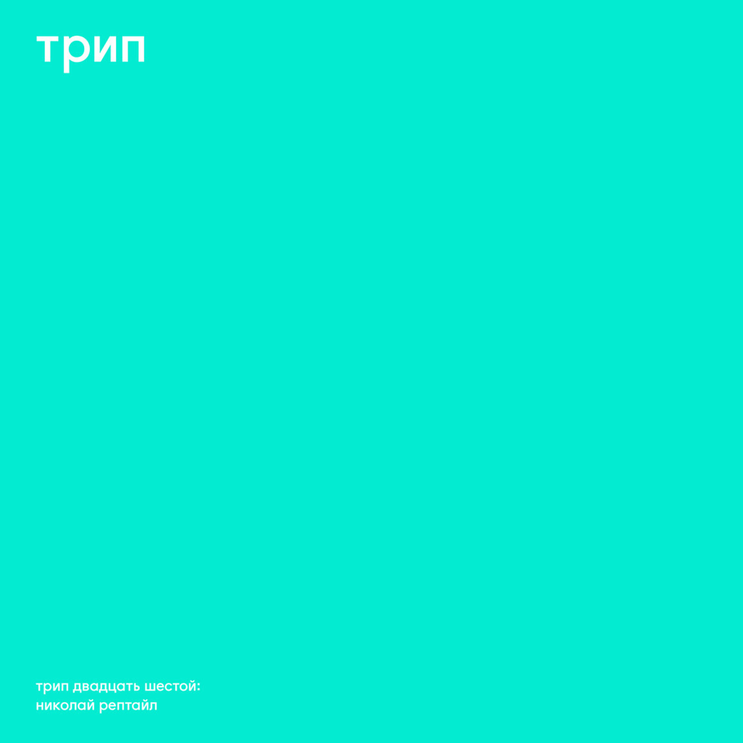 Релиз Nikolai Reptile