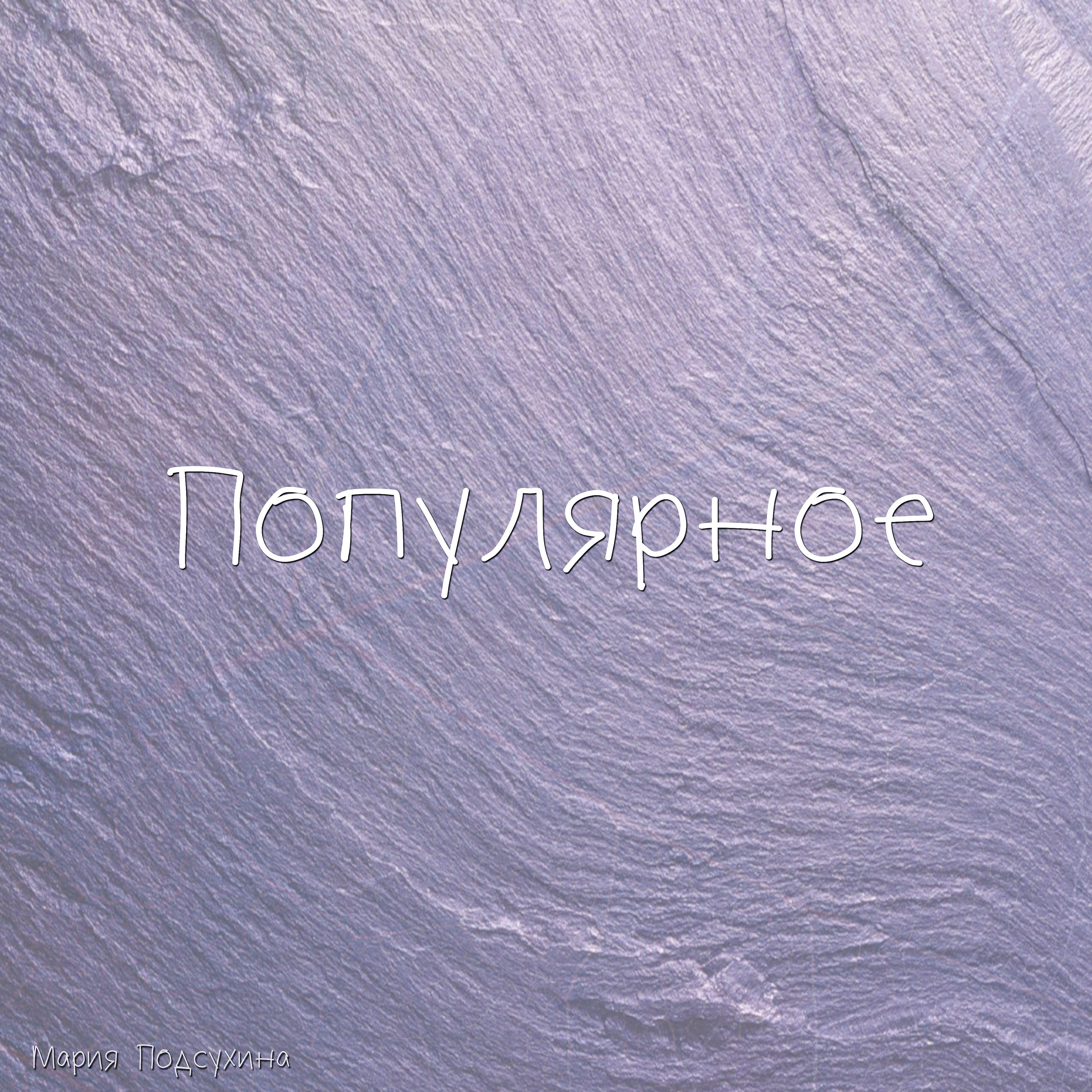 Релиз Популярное