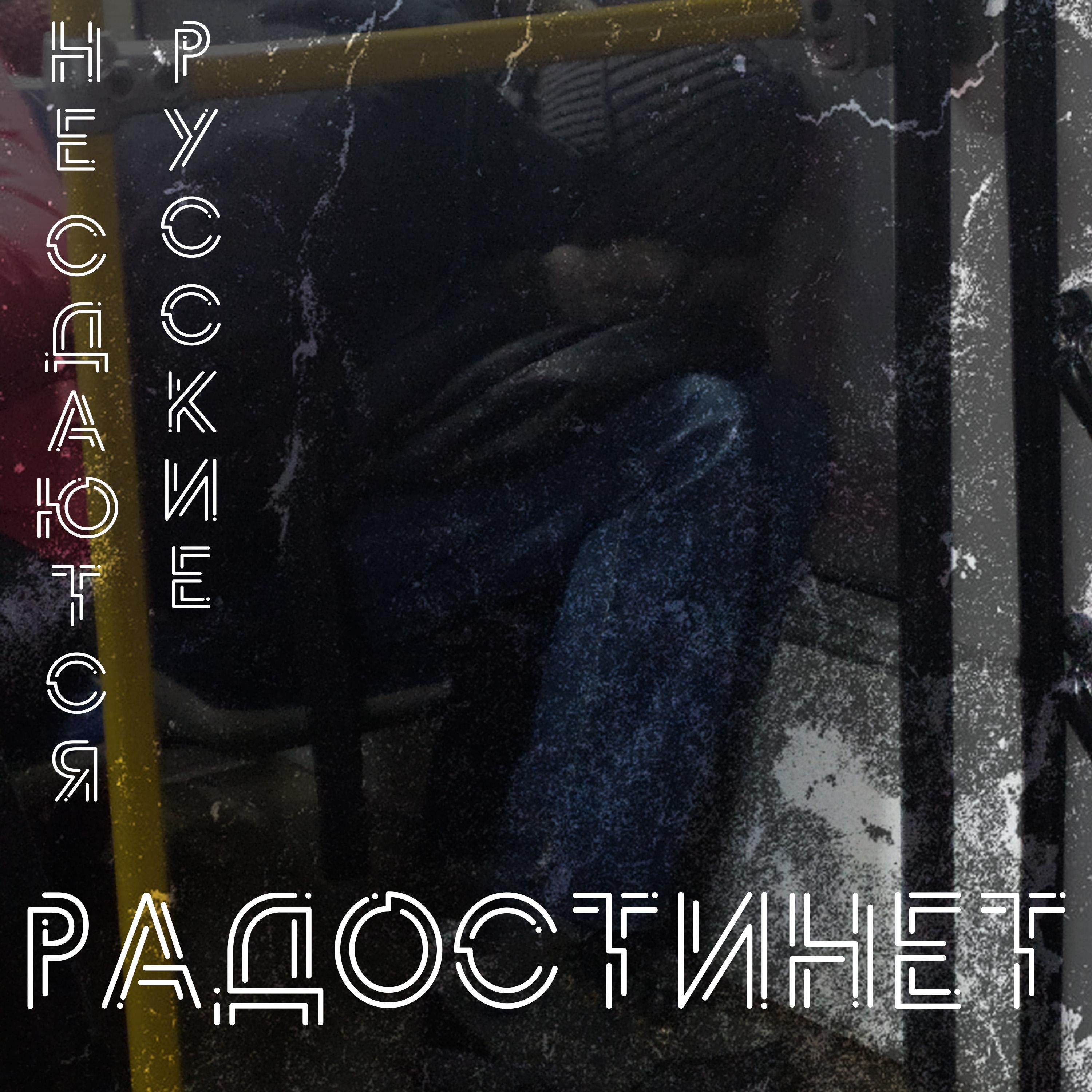 Релиз Русские не сдаются