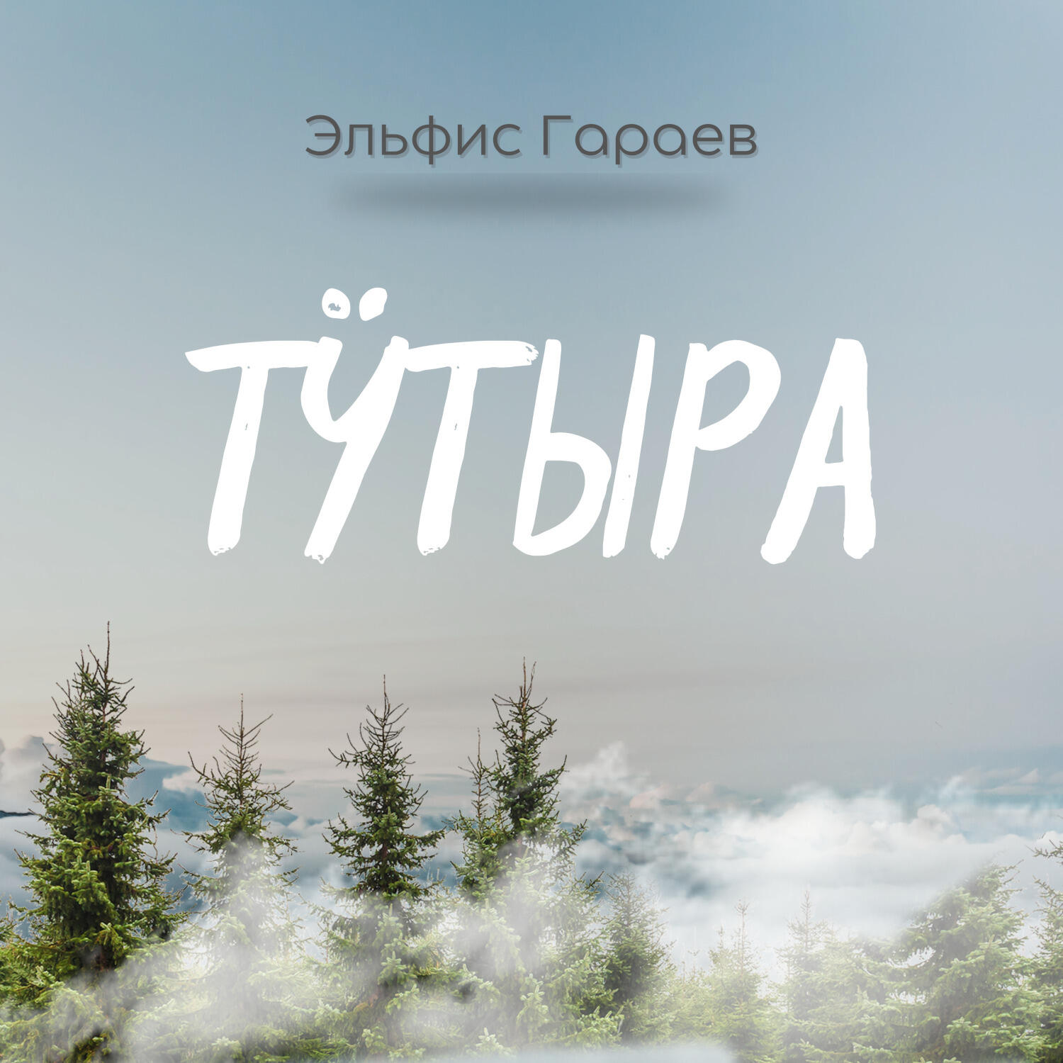Релиз Тӱтыра