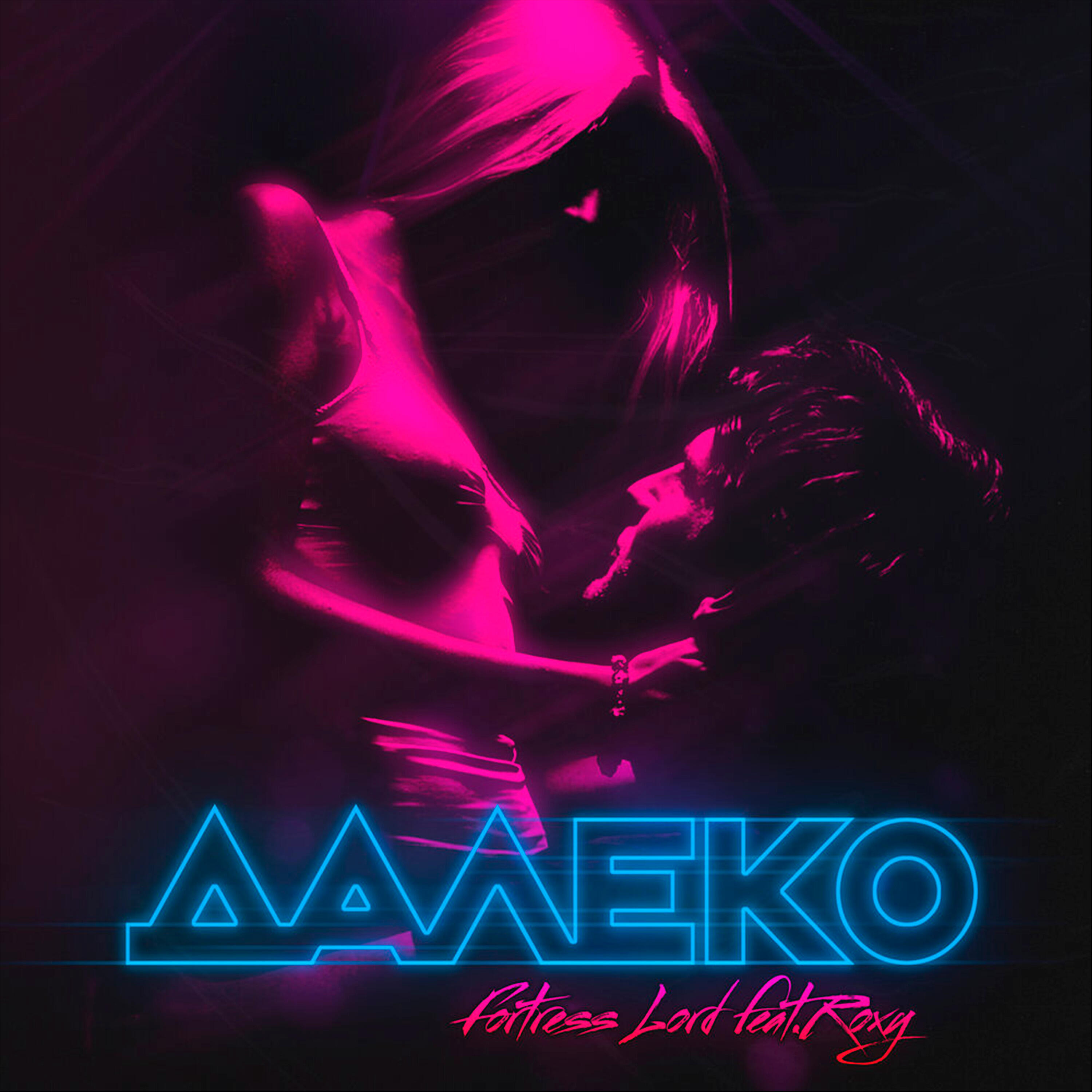 Релиз Далеко