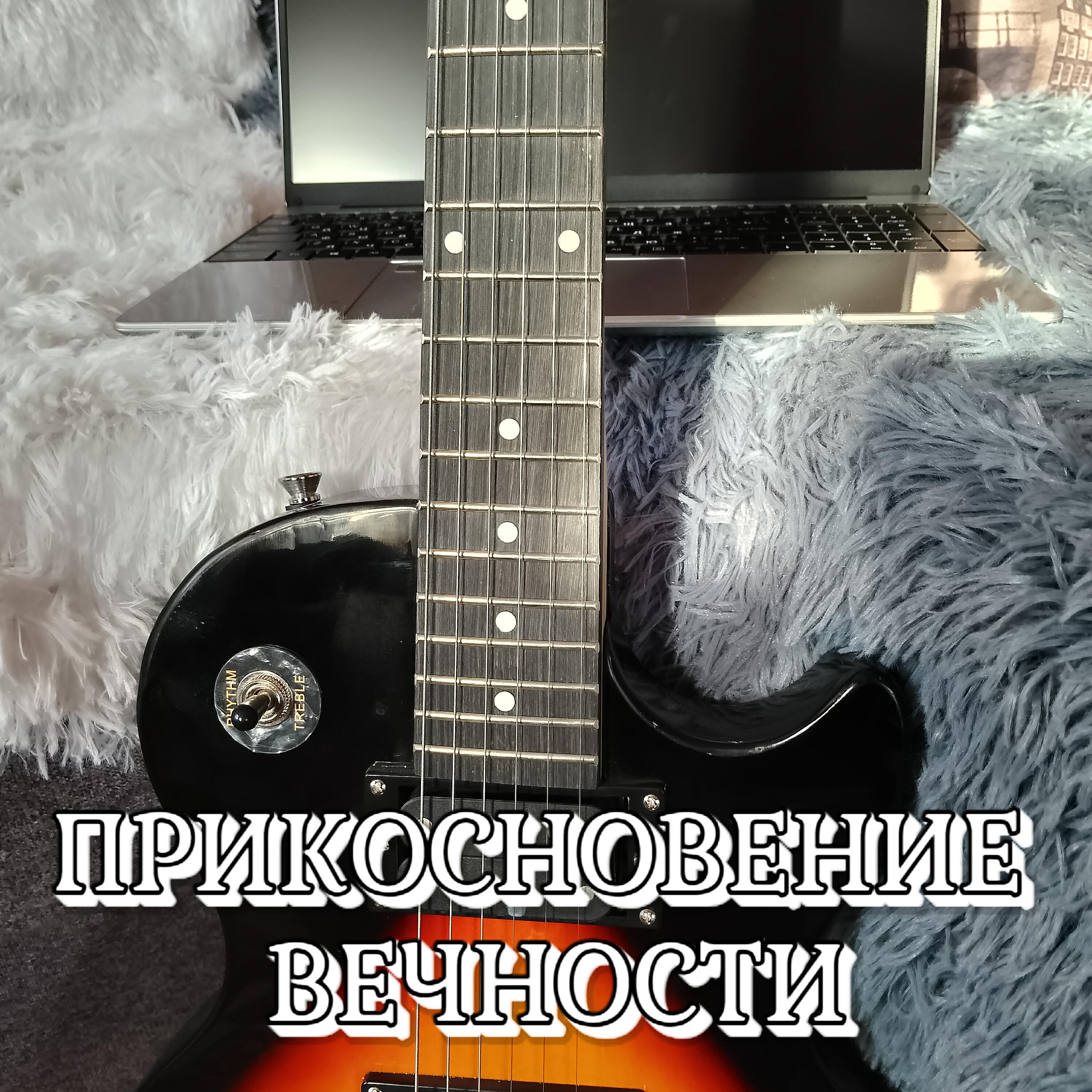 Постер альбома Прикосновение вечности