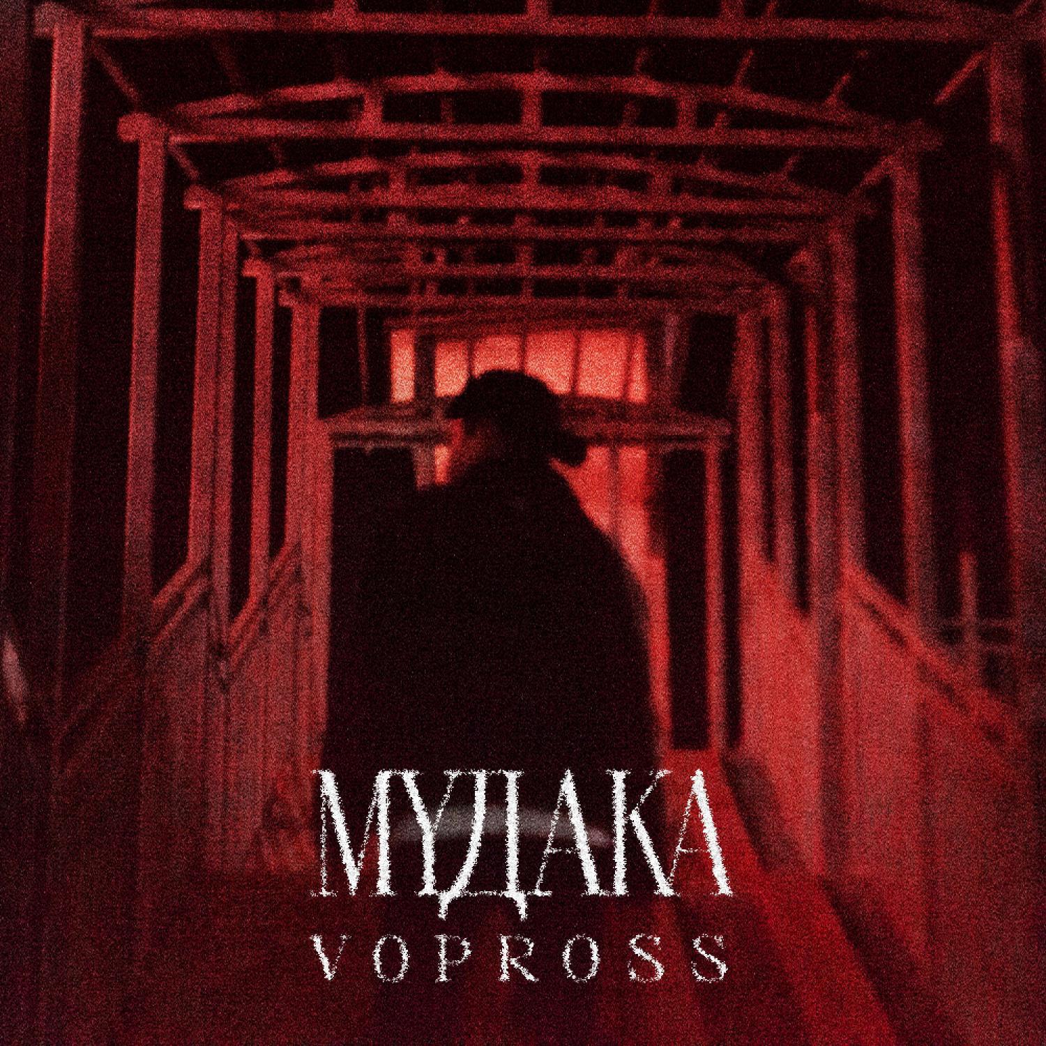 Трек Мудака
