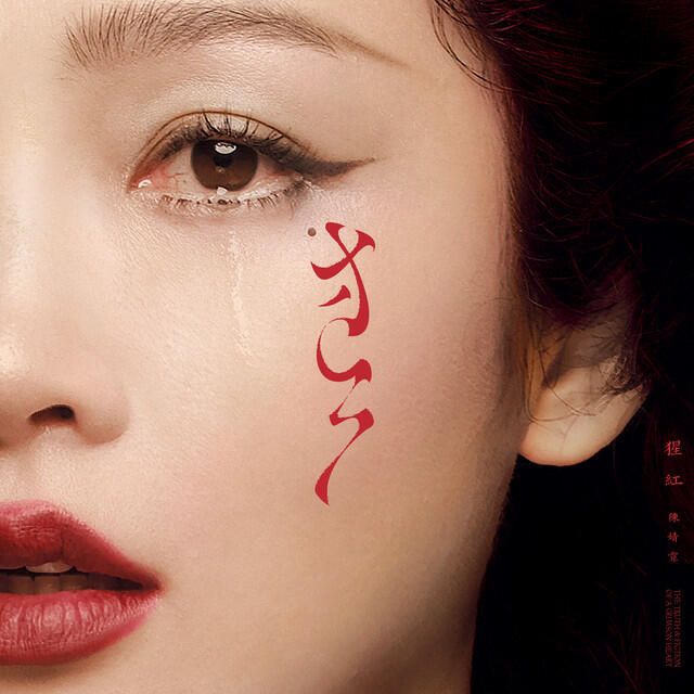 Релиз 猩紅The truth and fiction of a crimson heart