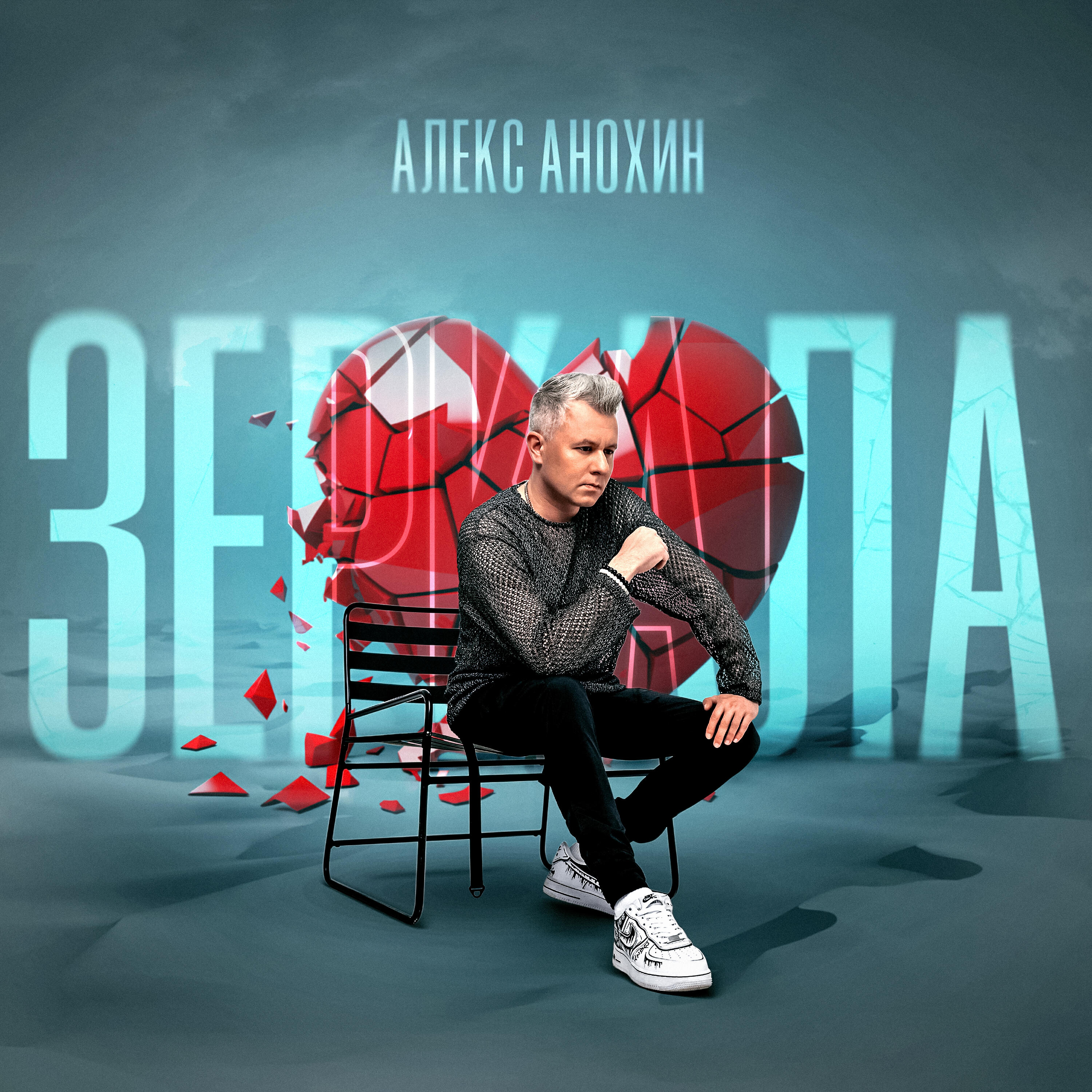 Постер альбома Зеркала