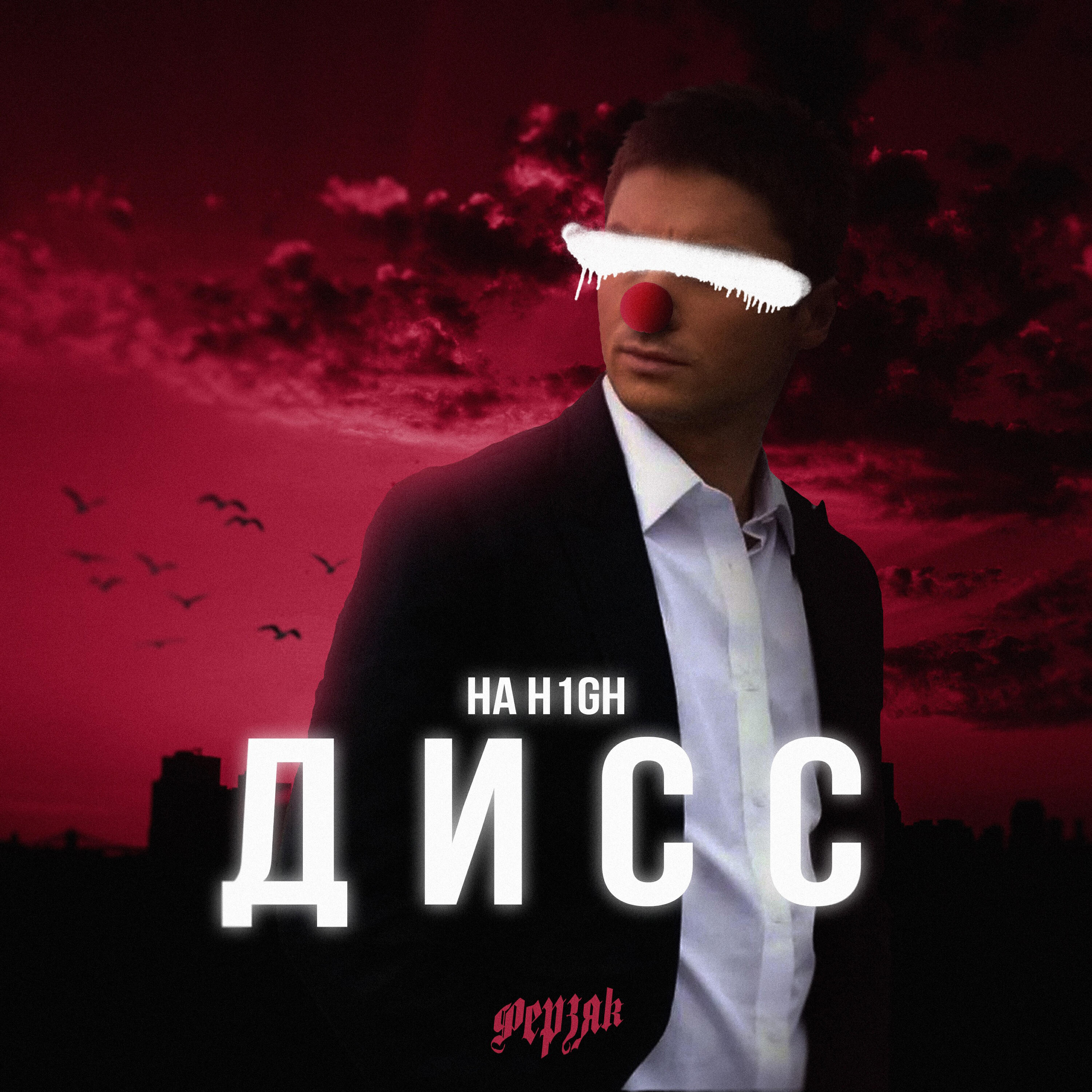 Релиз Дисс на H1GH