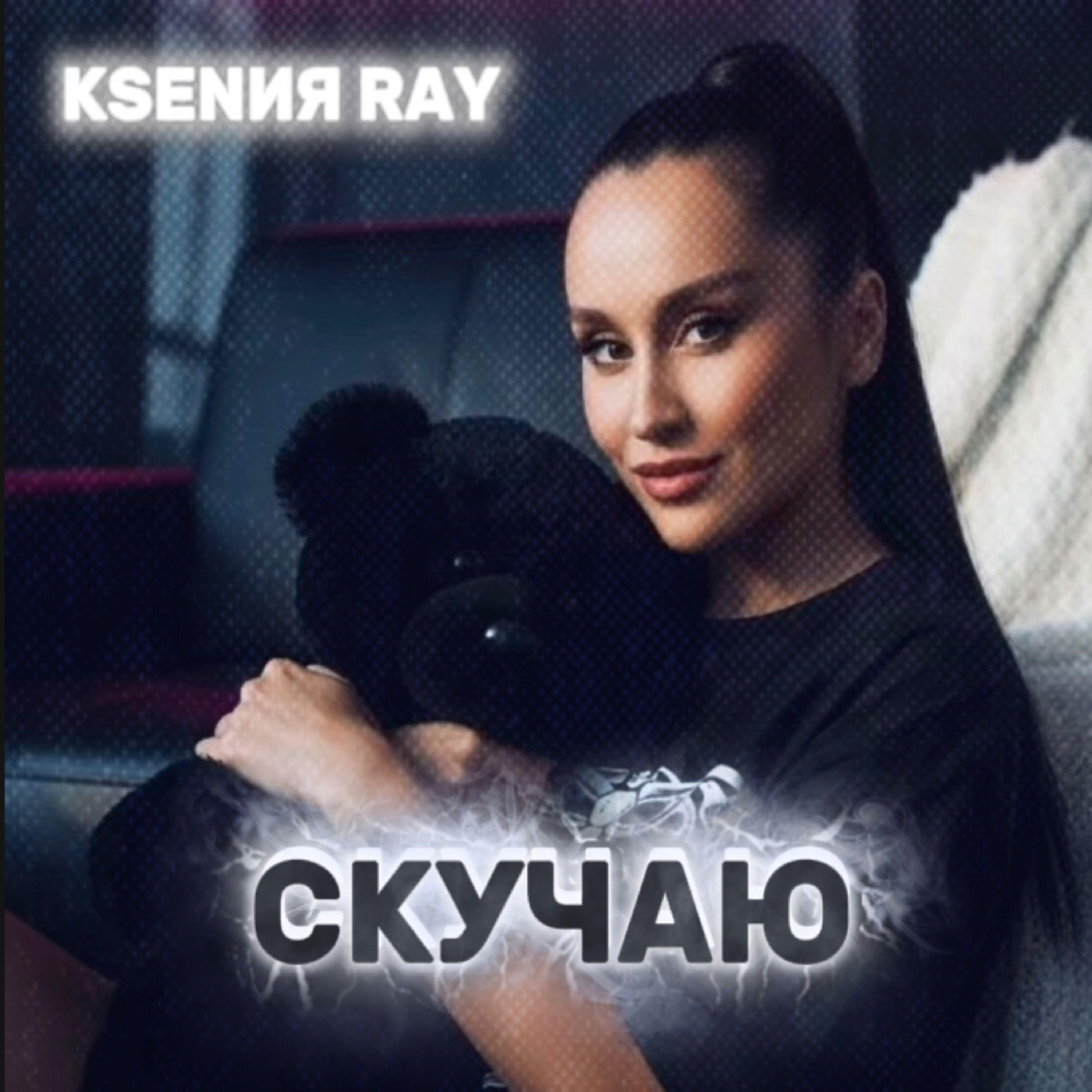 Релиз Скучаю