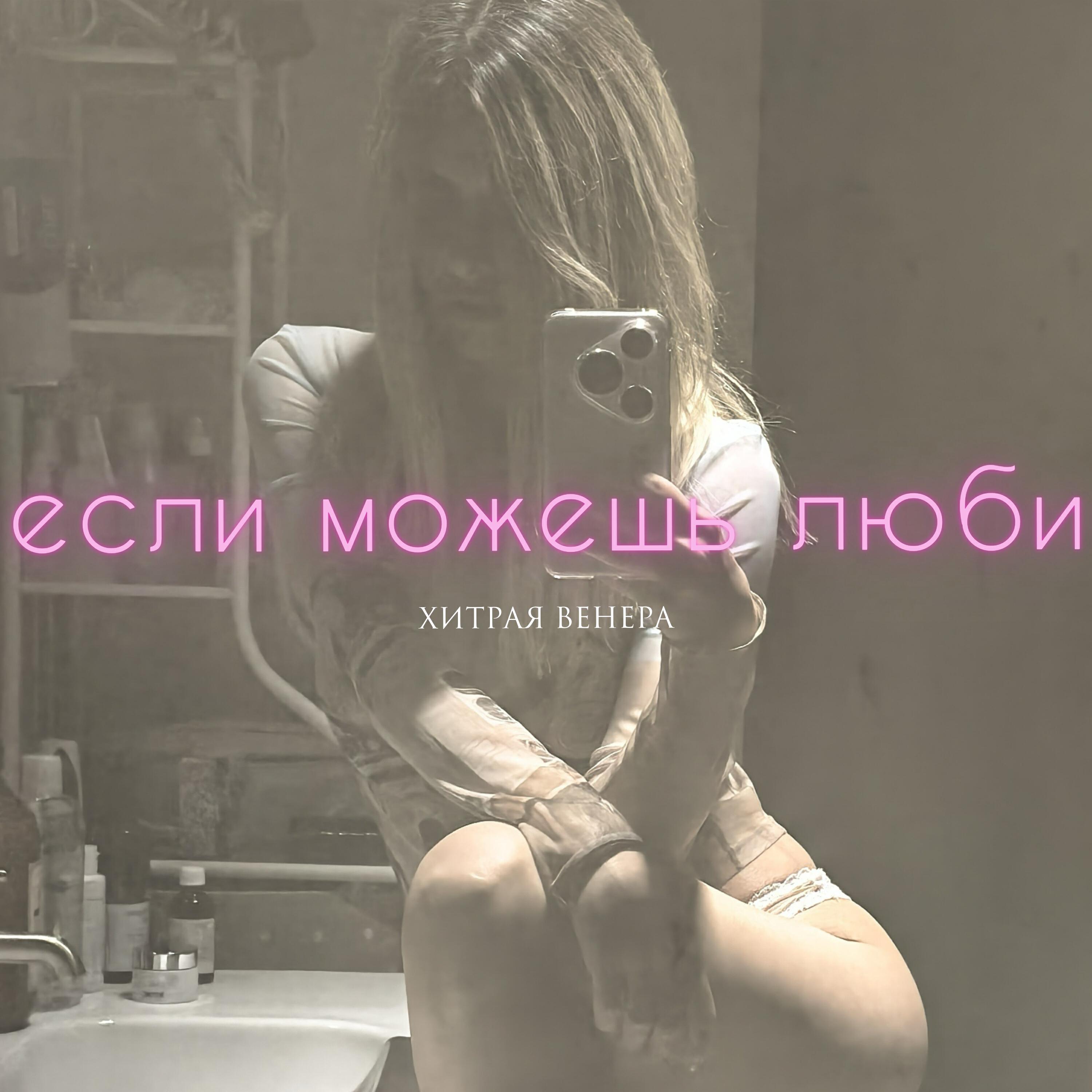 Трек Если можешь люби