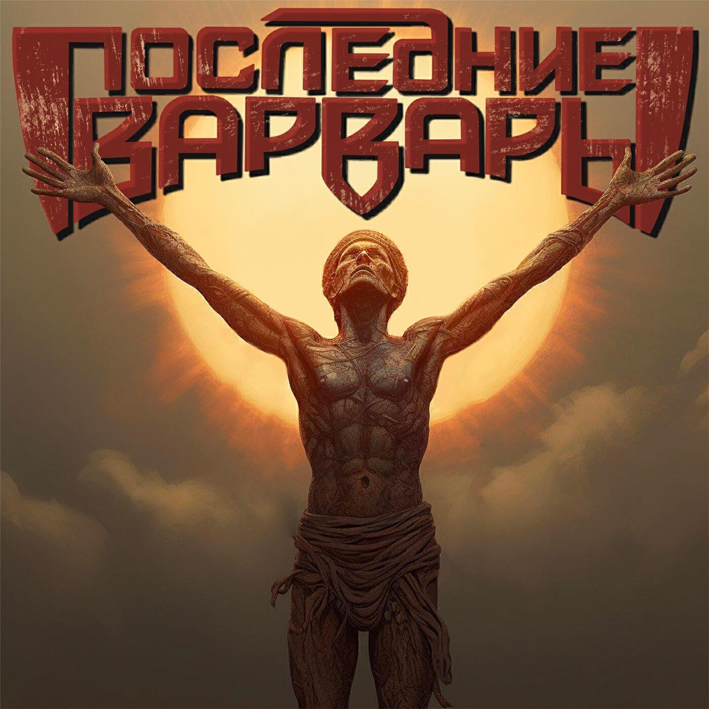 Последние Варвары