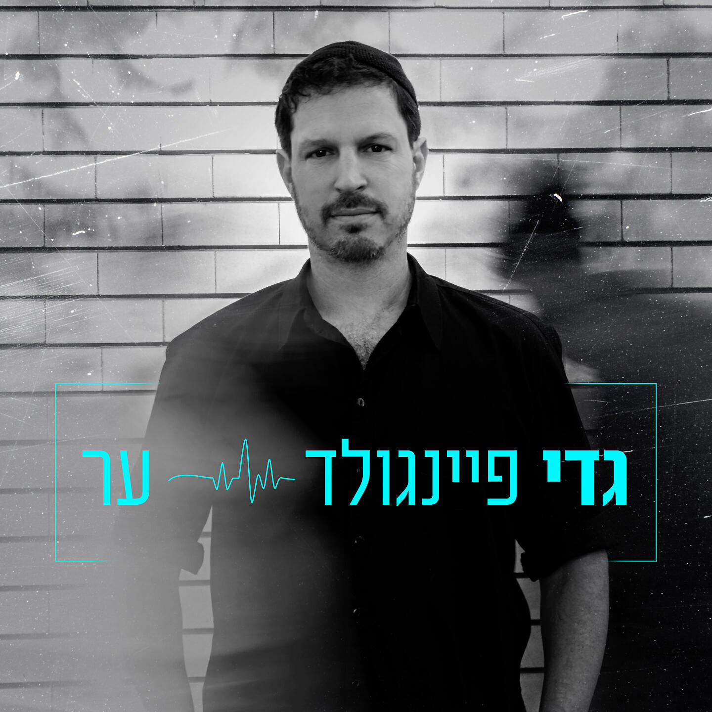 Релиз ער