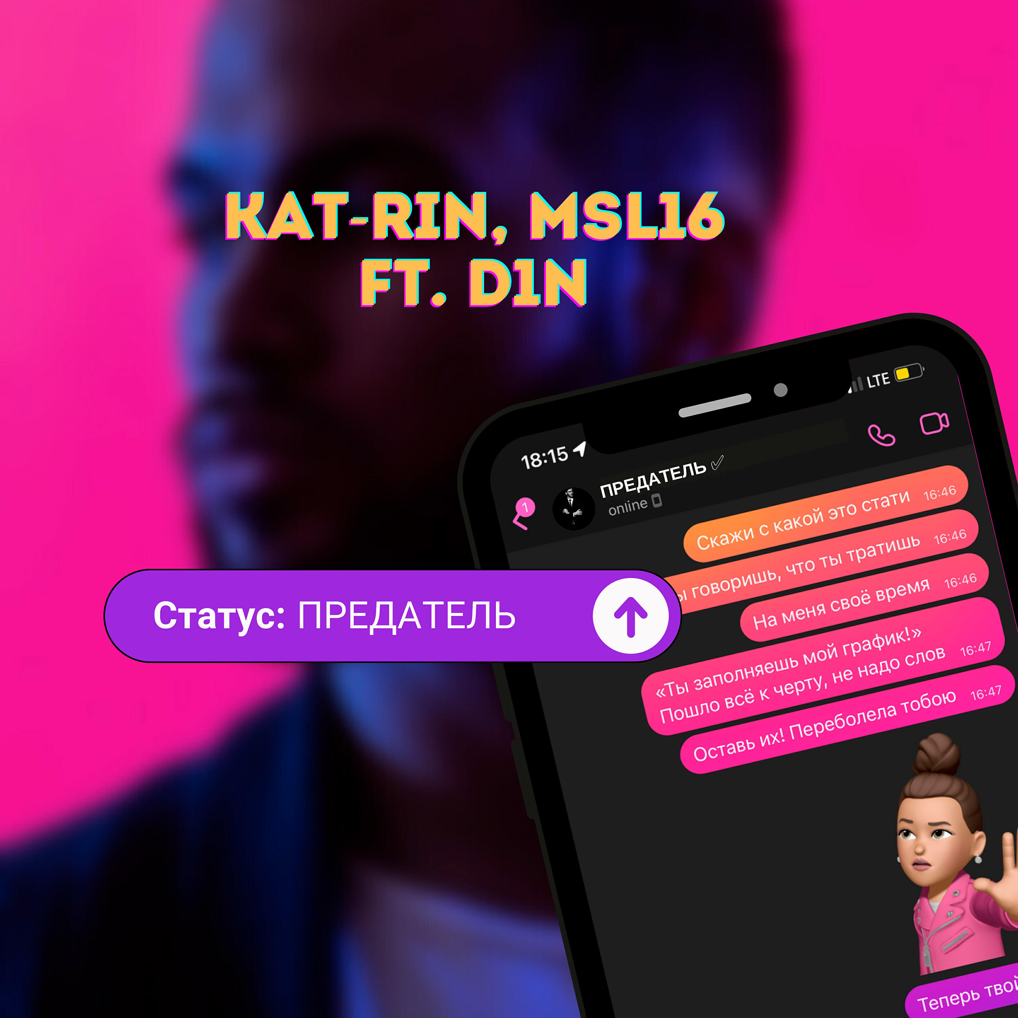 Релиз Статус: предатель