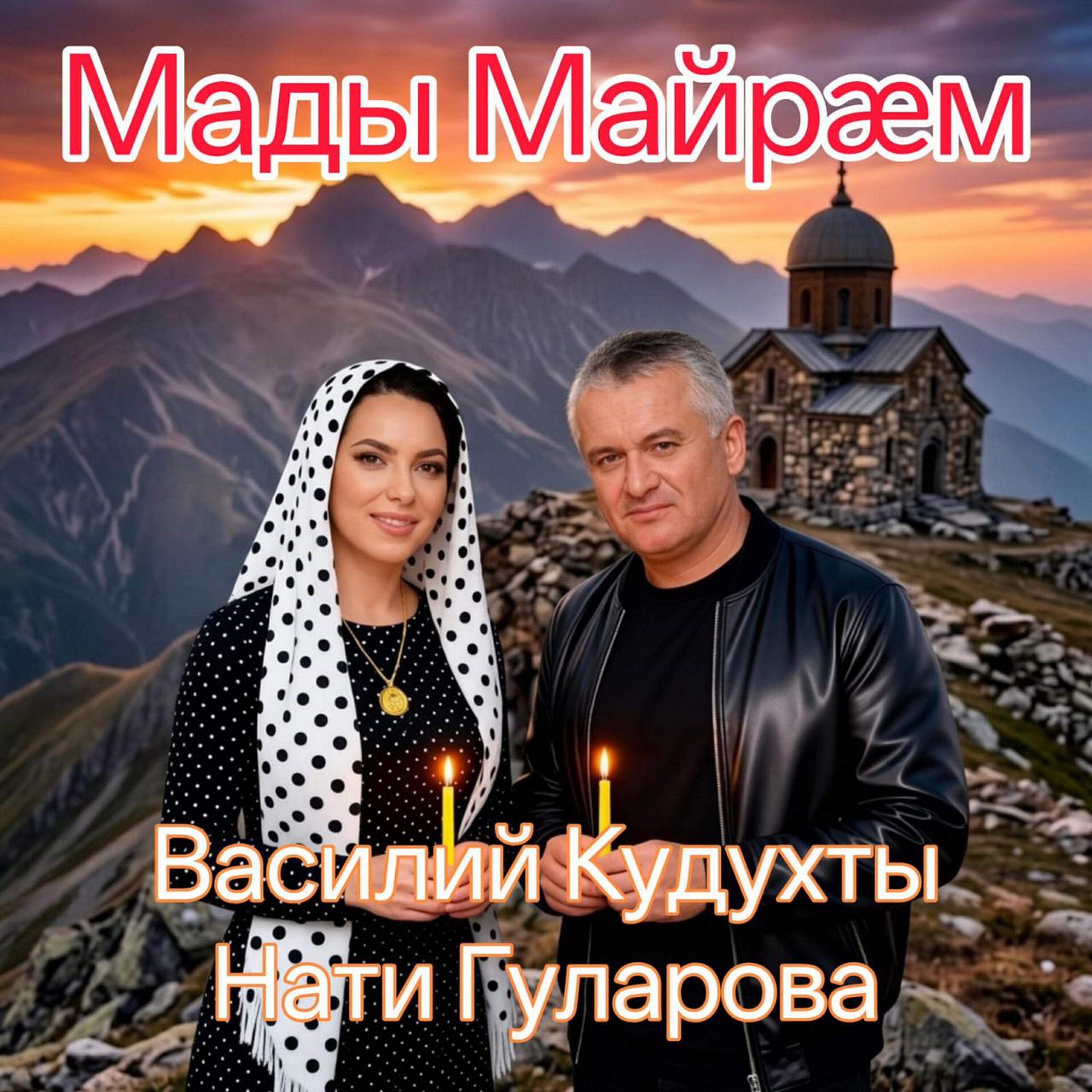 Релиз Мады Майрæм