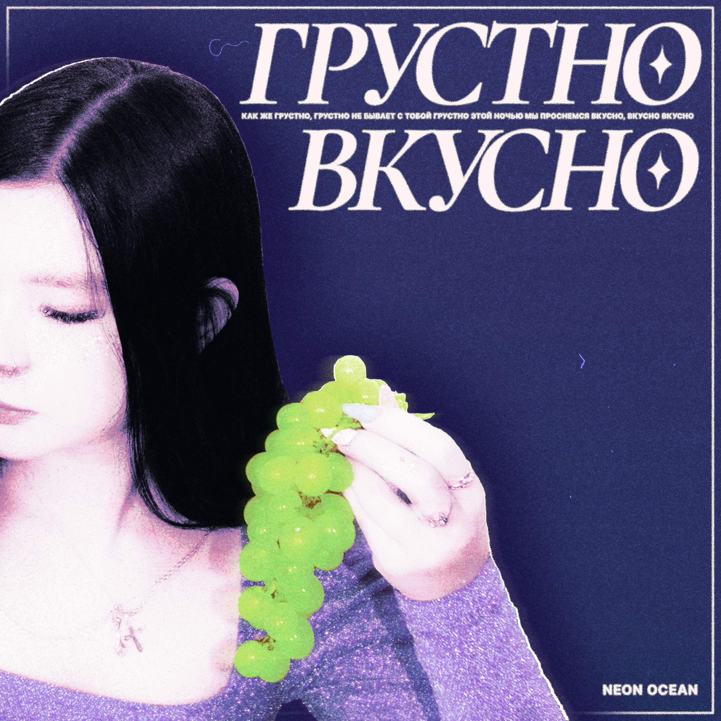 Релиз Грустно вкусно