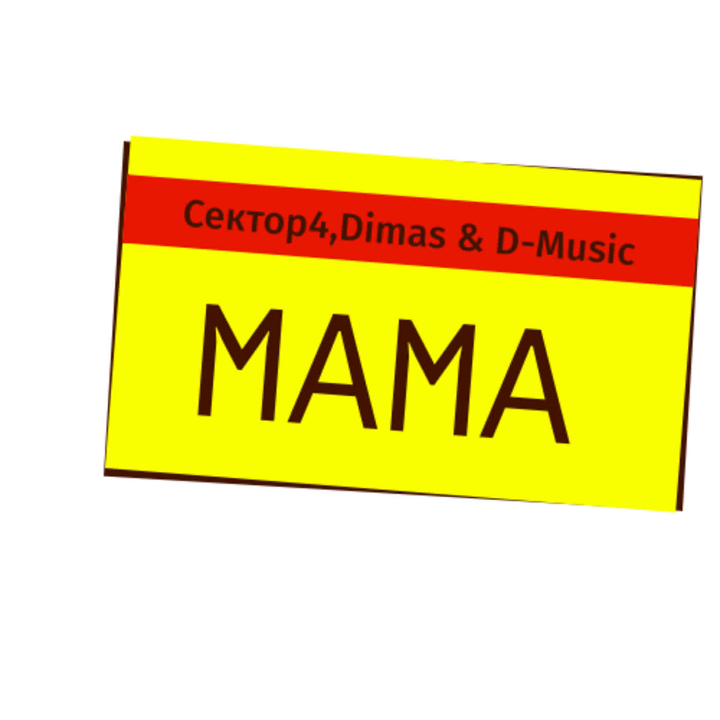 Релиз Мама