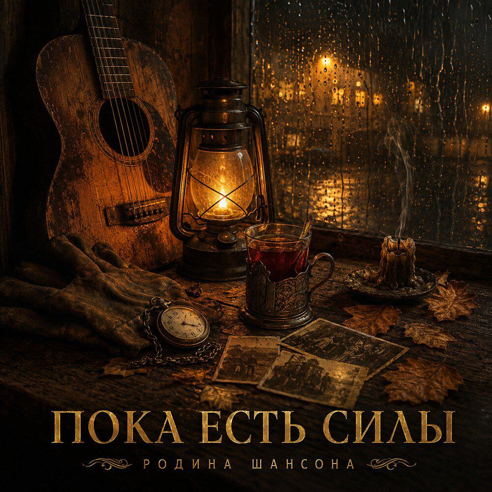 Релиз Пока есть силы
