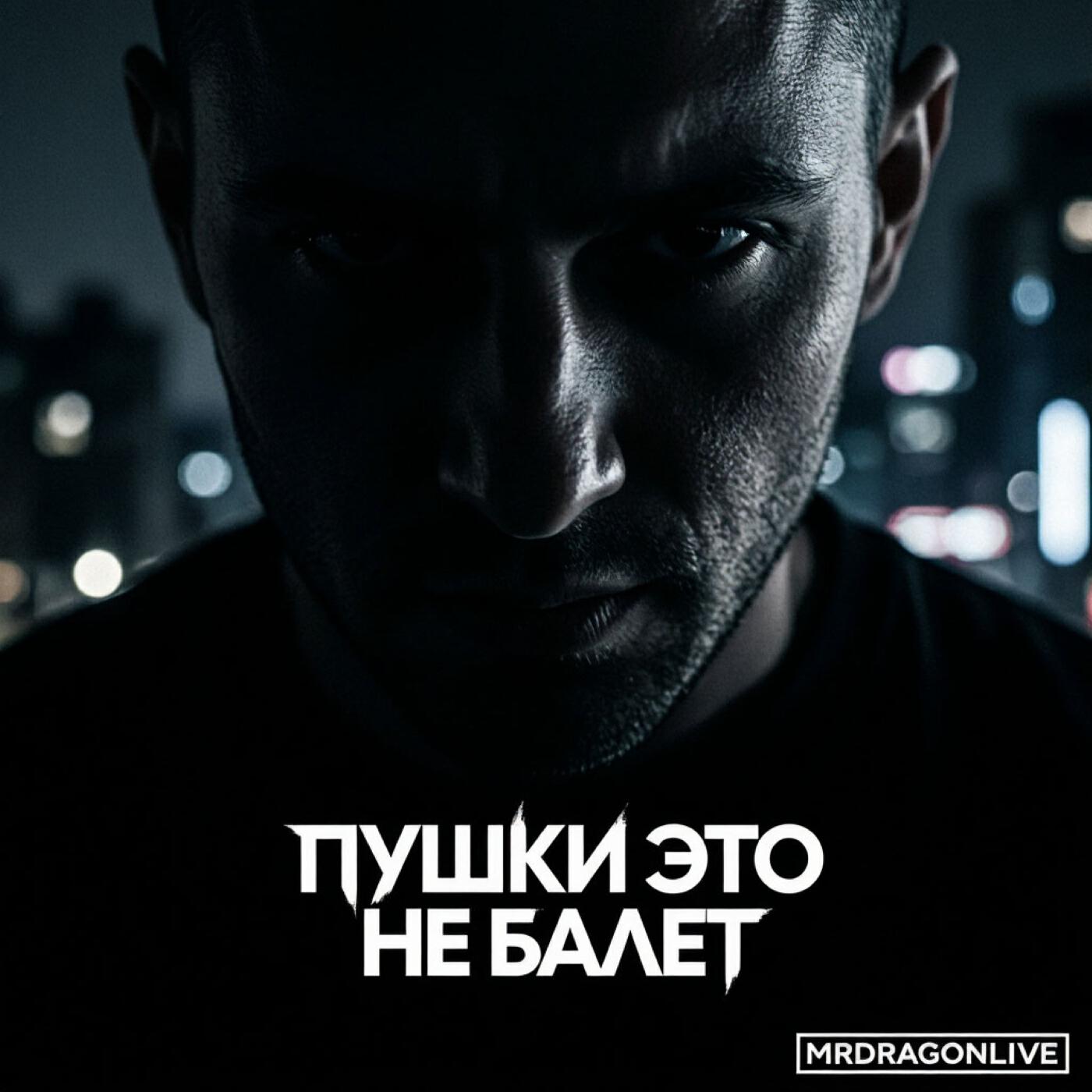 Релиз Пушки это не балет
