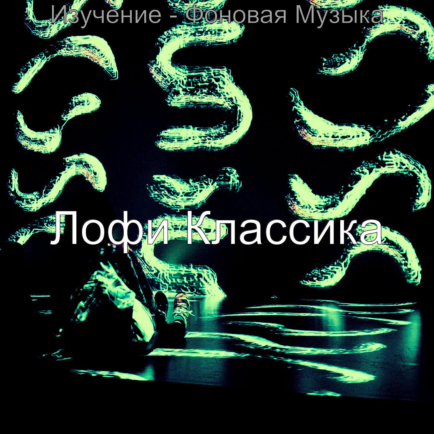 Релиз Изучение - Фоновая Музыка