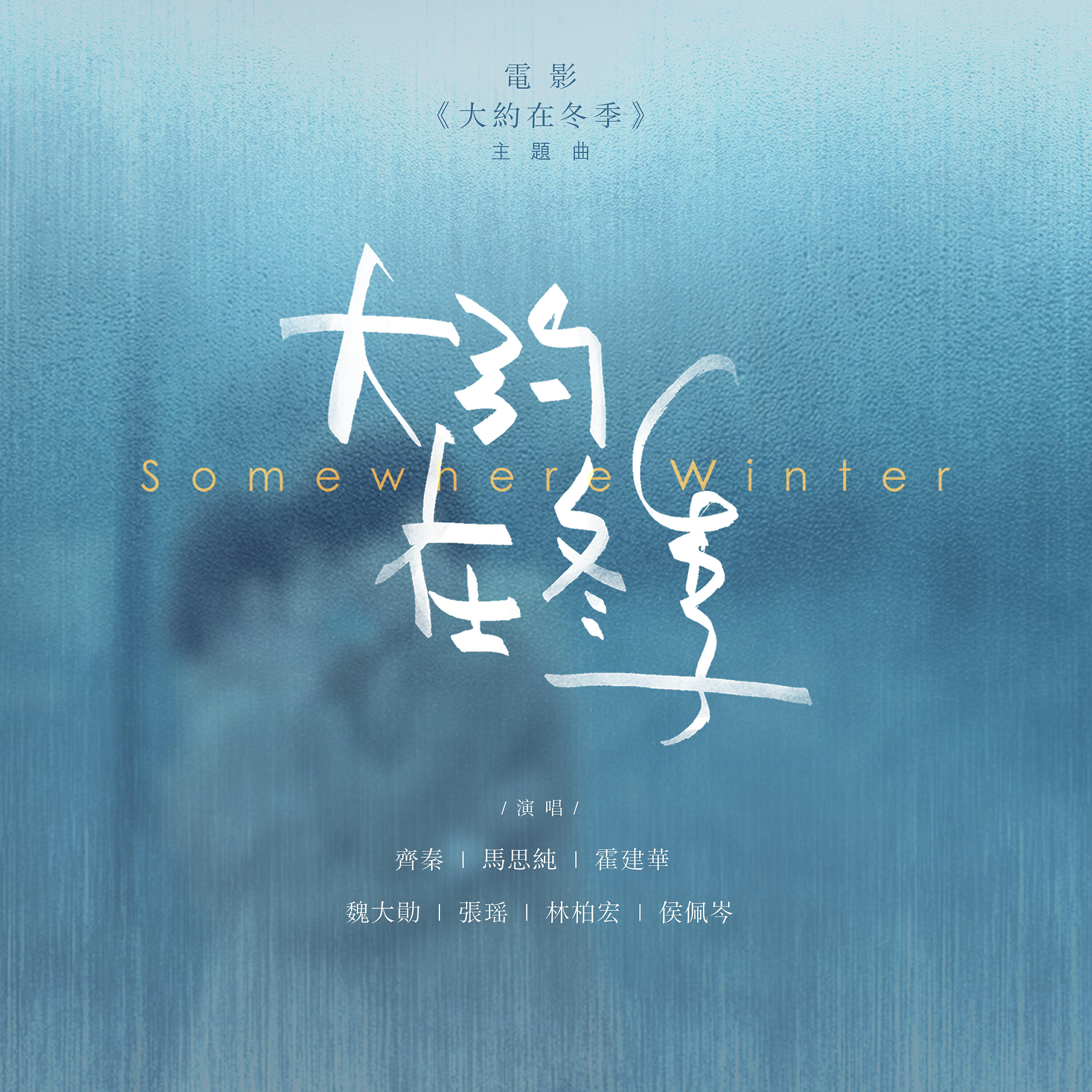 Релиз 大約在冬季 (群星版) (電影《大約在冬季》主題曲)