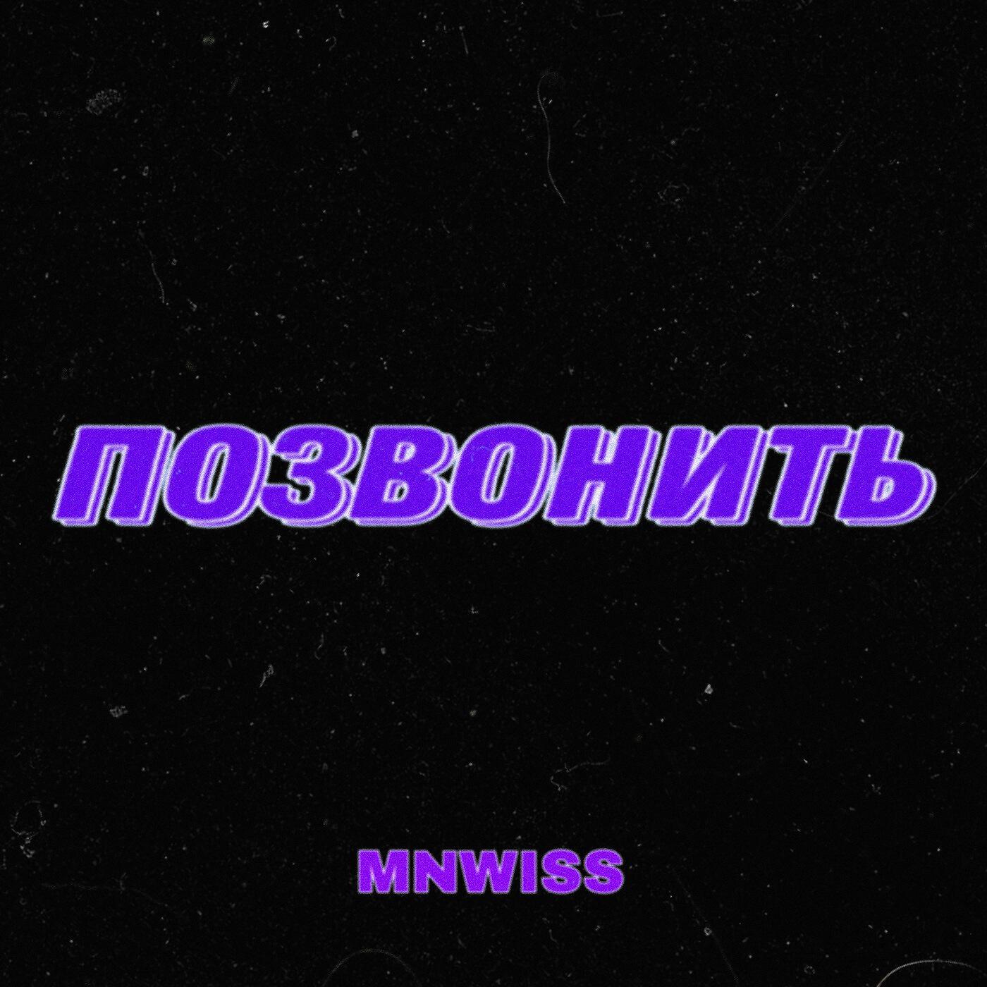 Релиз Позвонить