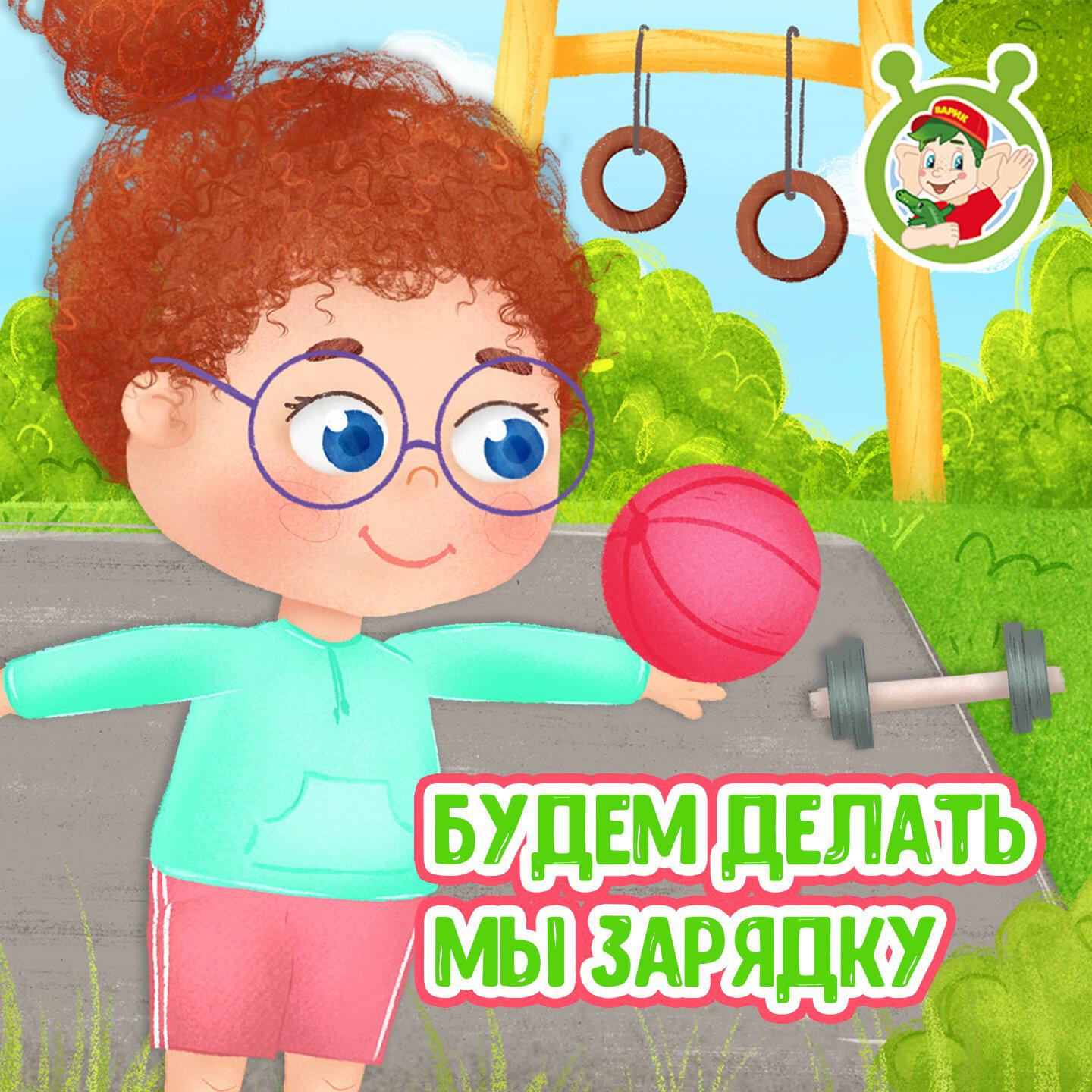Релиз Будем делать мы зарядку