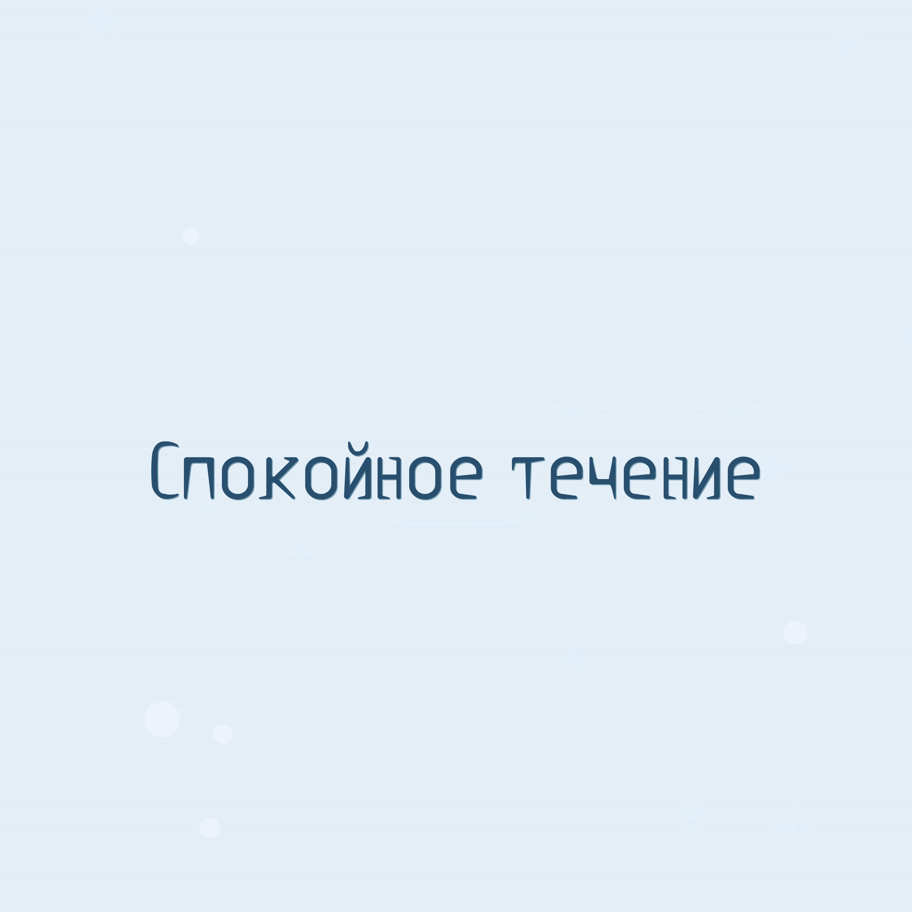 Релиз Спокойное течение