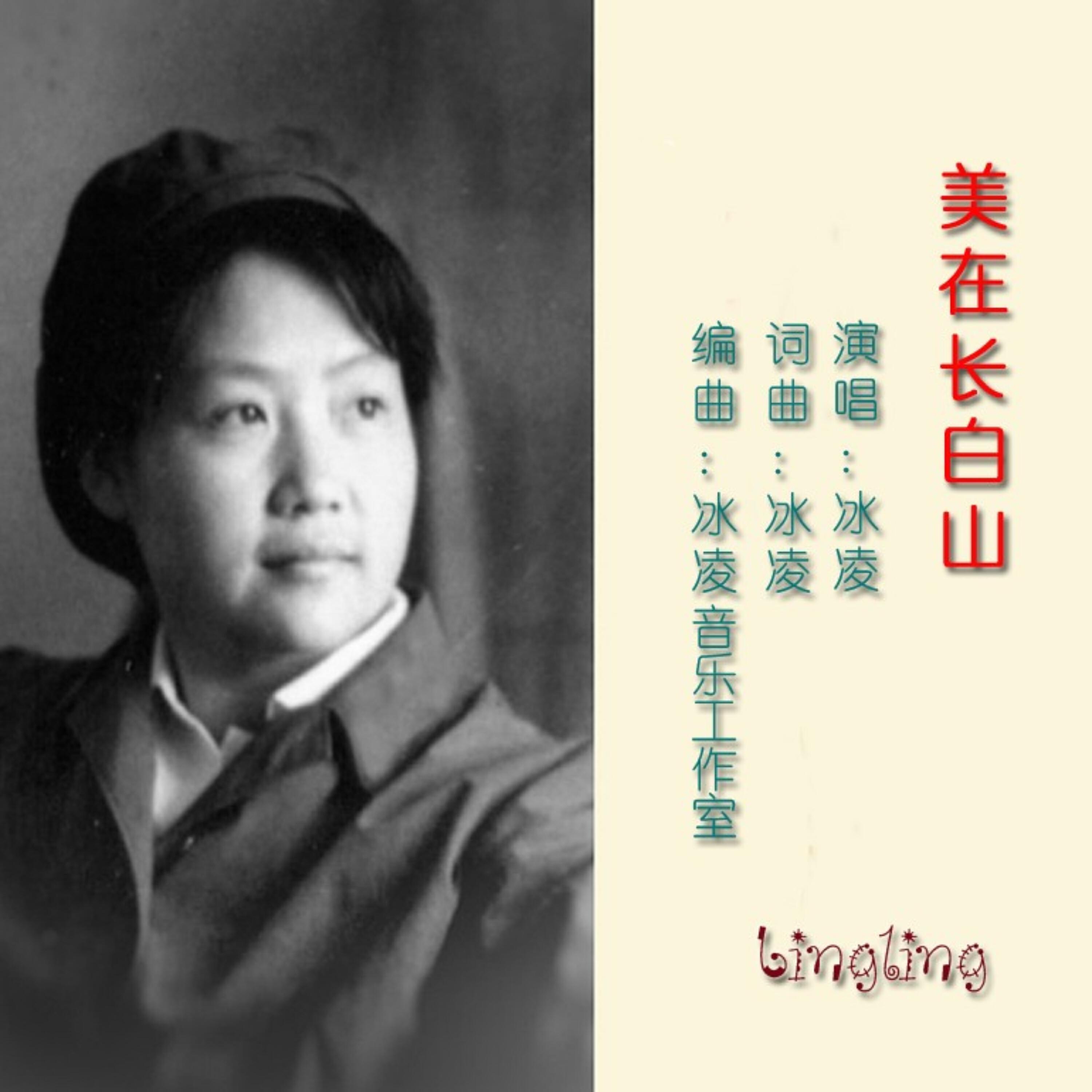 Релиз 美在长白山