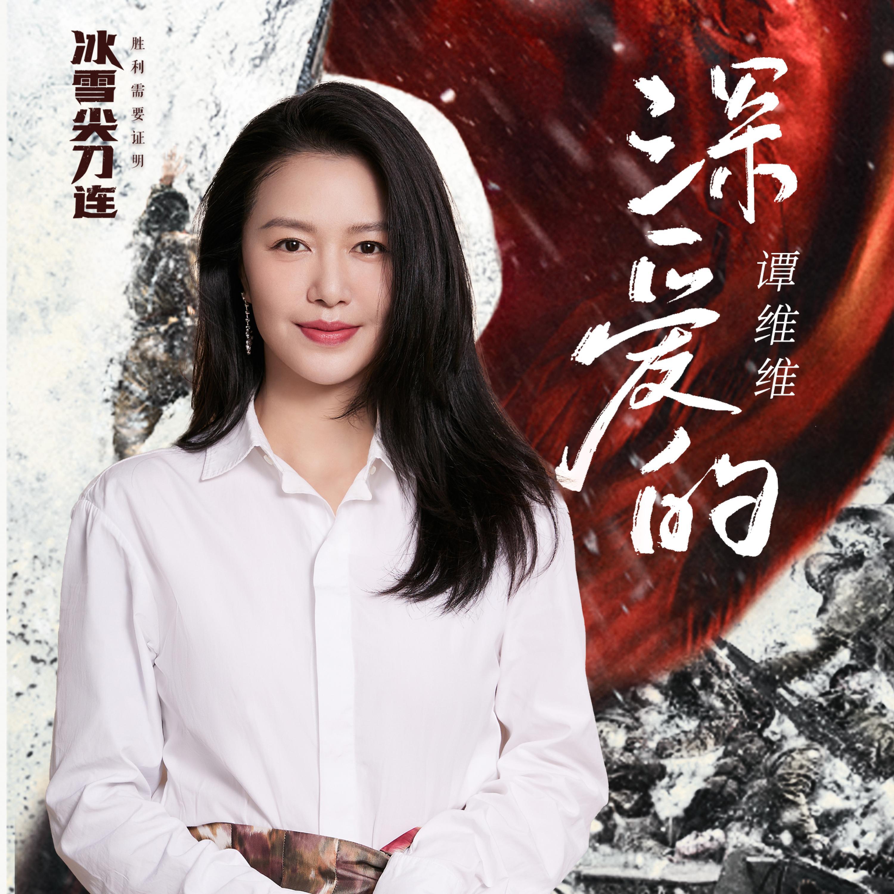 Релиз 深爱的(《冰雪尖刀连》电视剧主题曲）