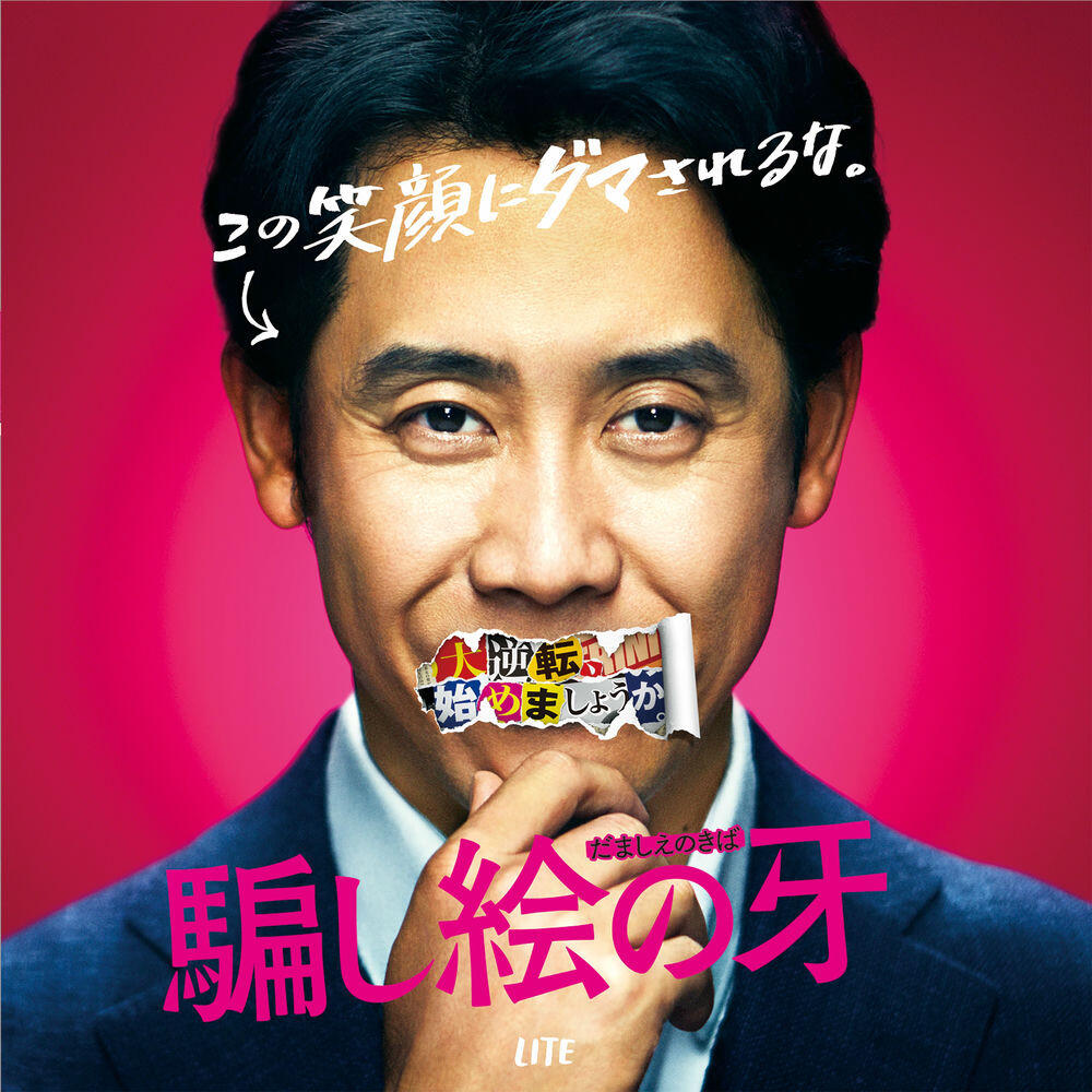 Релиз 映画『騙し絵の牙』オリジナル・サウンドトラック