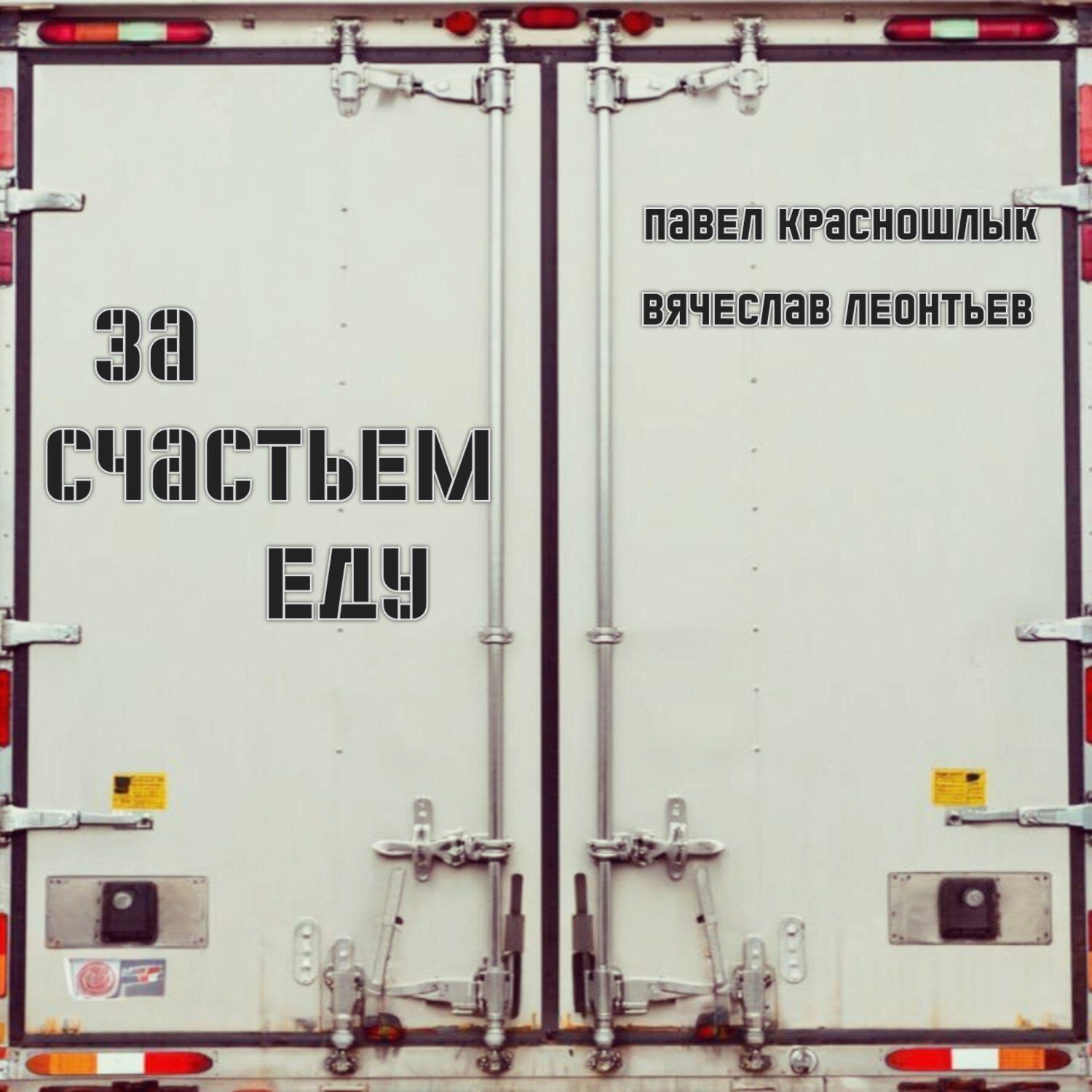 Релиз За счастьем еду