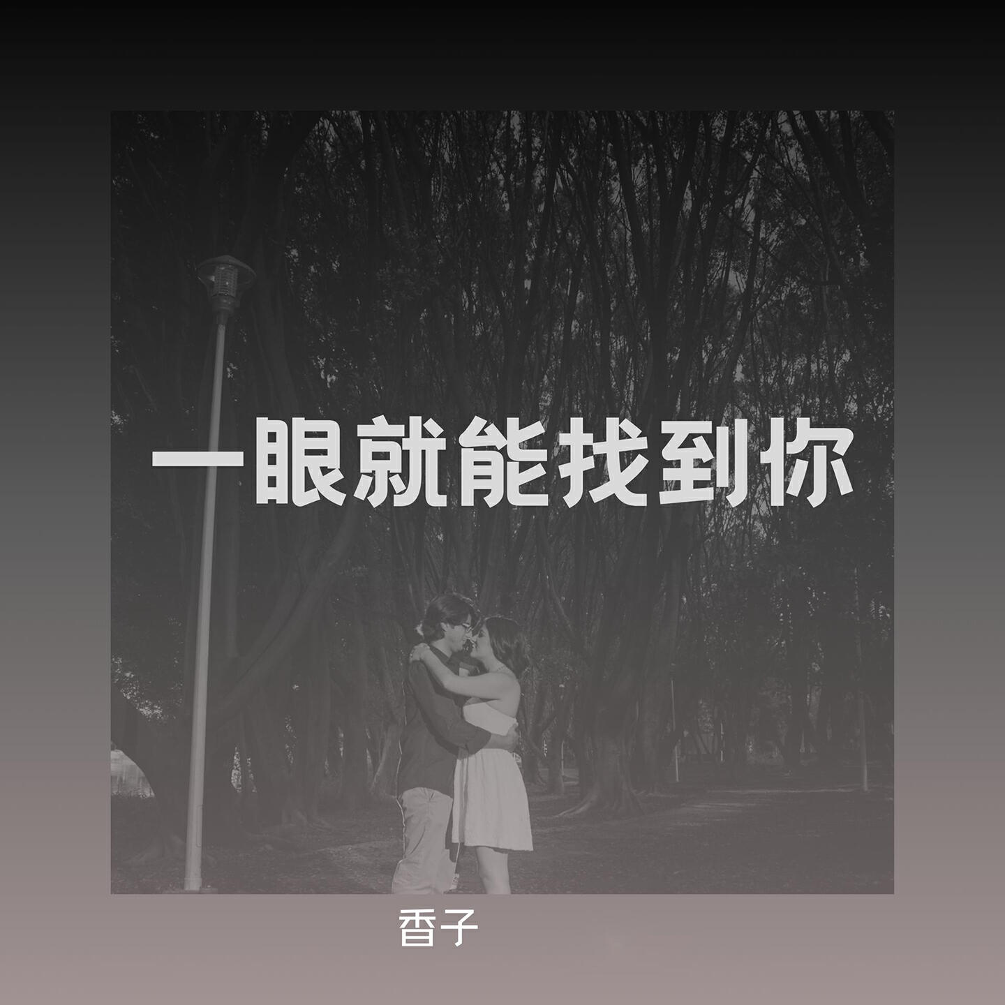 Релиз 一眼就能找到你