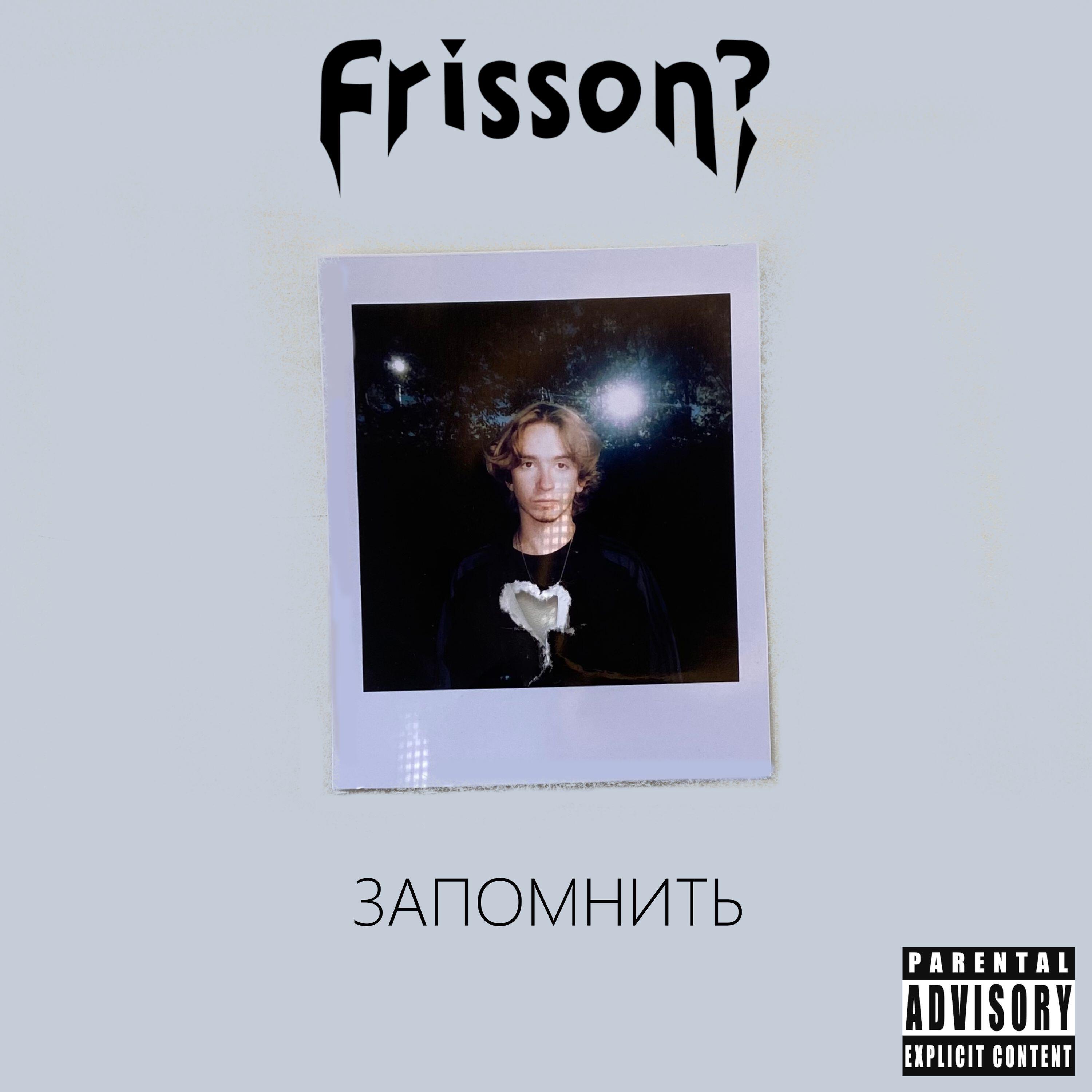 Релиз Запомнить