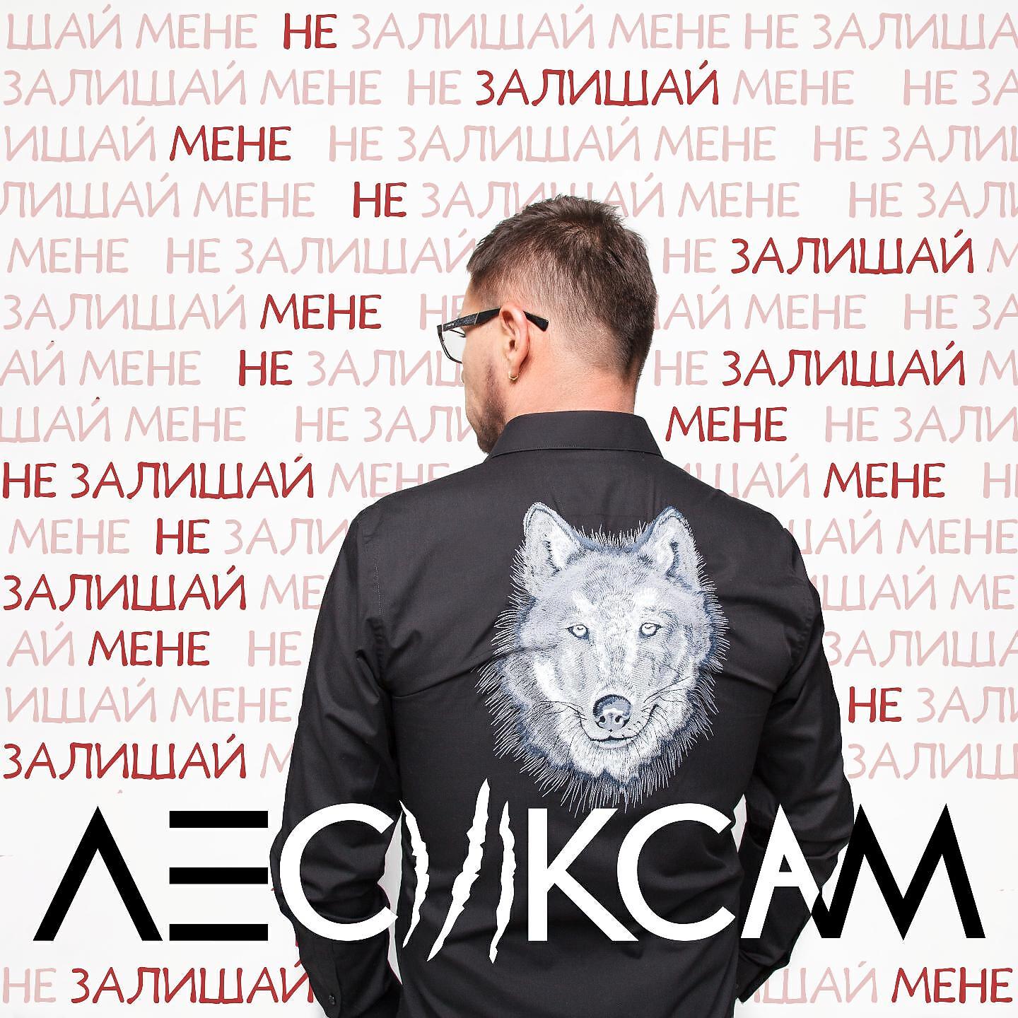 Релиз Не залишай мене