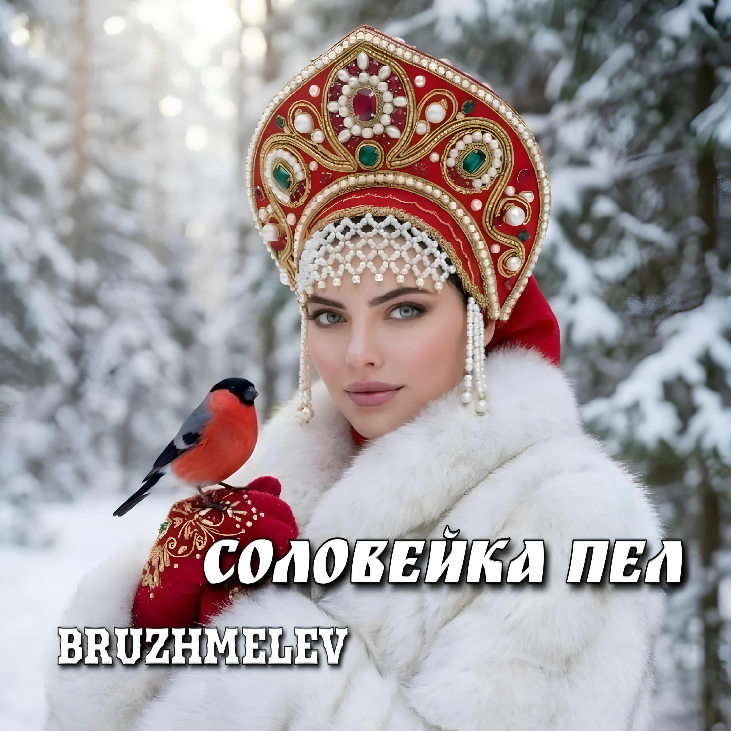Релиз Соловейка пел