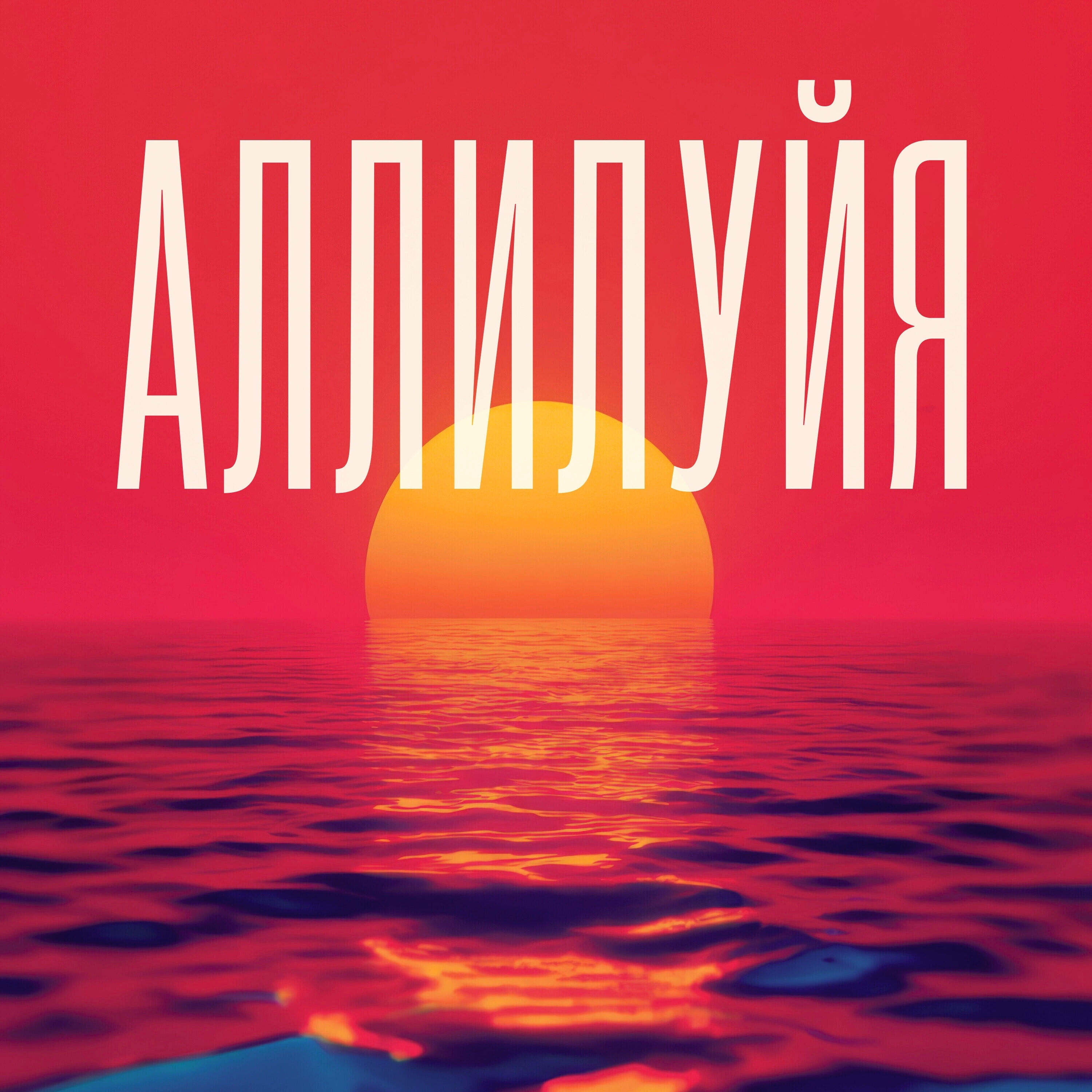 Релиз Аллилуйя