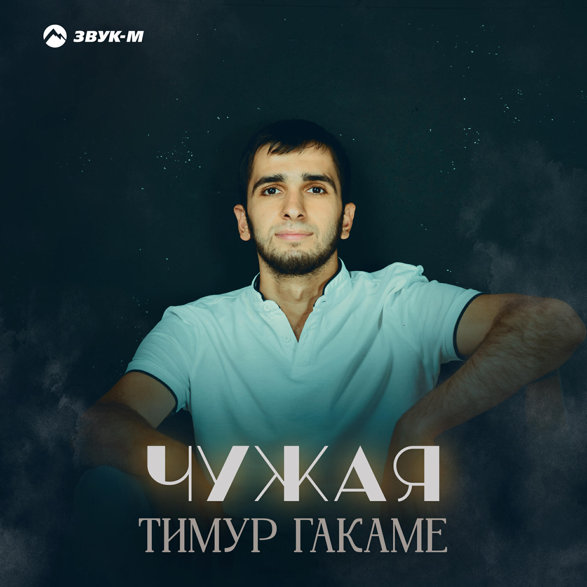 Релиз Чужая