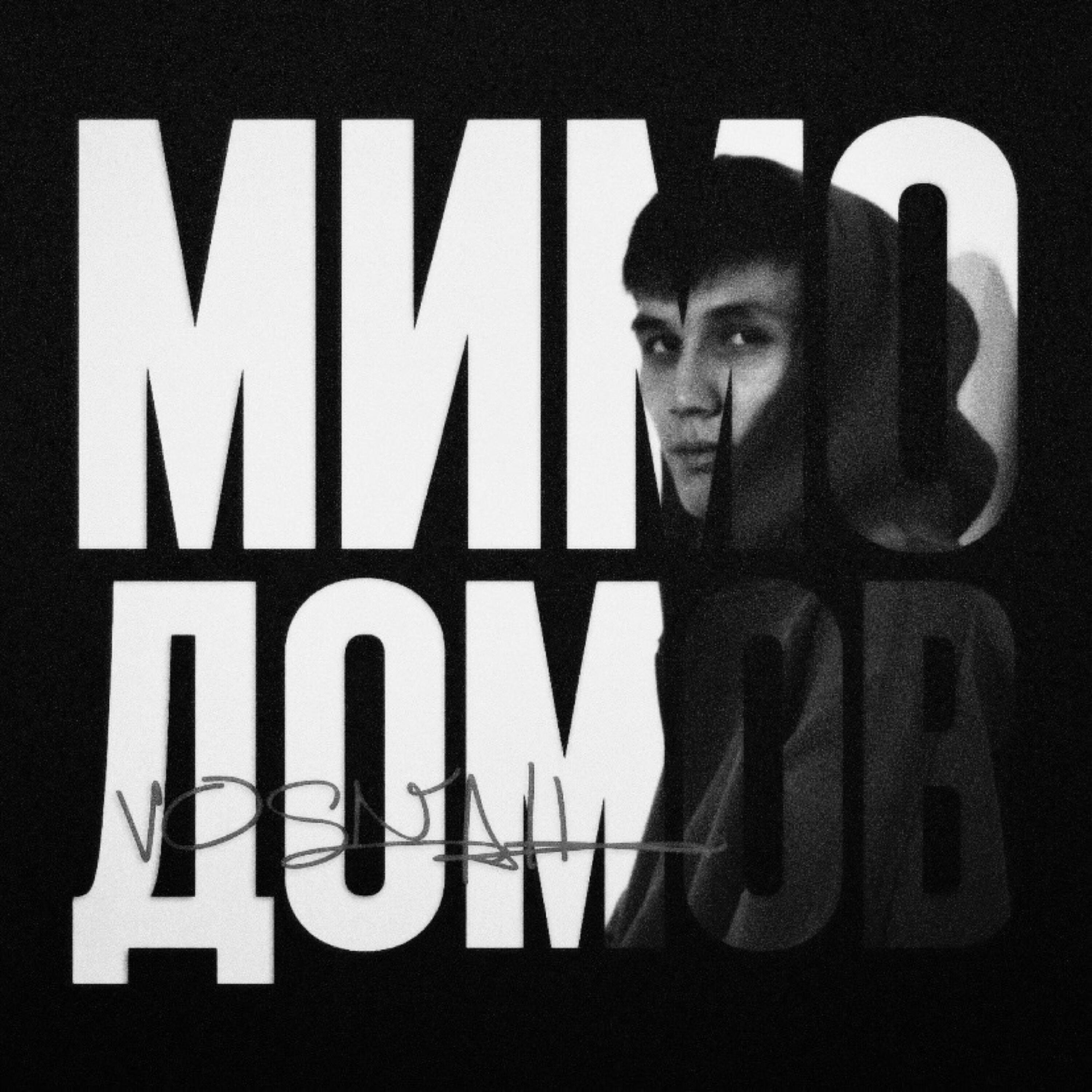 Релиз Мимо домов